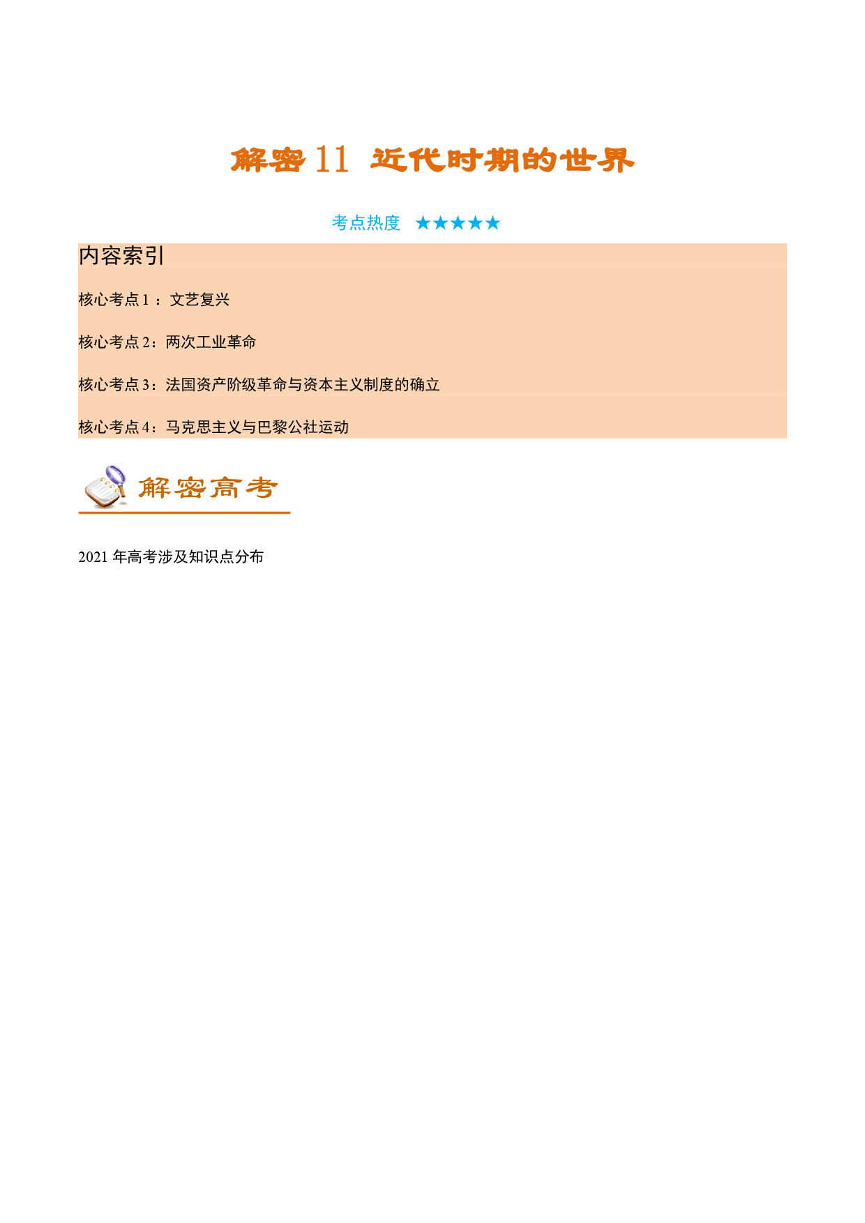 解密11  近代时期的世界（讲义）-【高频考点解密】2022年高考历史二轮复习讲义+分层训练（全国通用）.doc 第1页