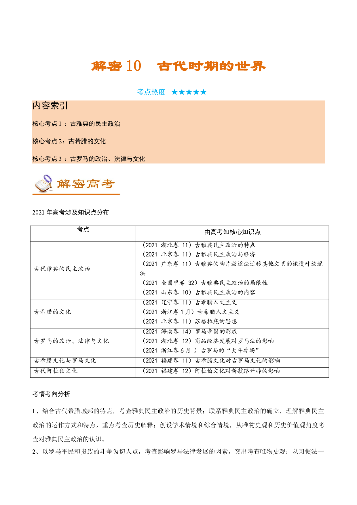 解密10  古代时期的世界（讲义）-【高频考点解密】2022年高考历史二轮复习讲义+分层训练（全国通用）.doc 第1页