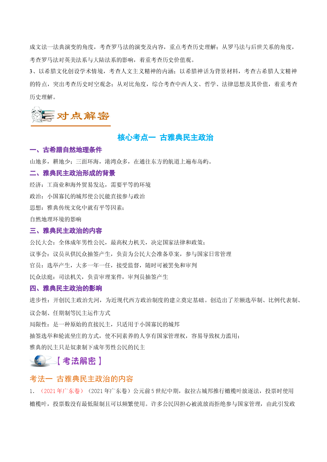 解密10  古代时期的世界（讲义）-【高频考点解密】2022年高考历史二轮复习讲义+分层训练（全国通用）.doc 第2页