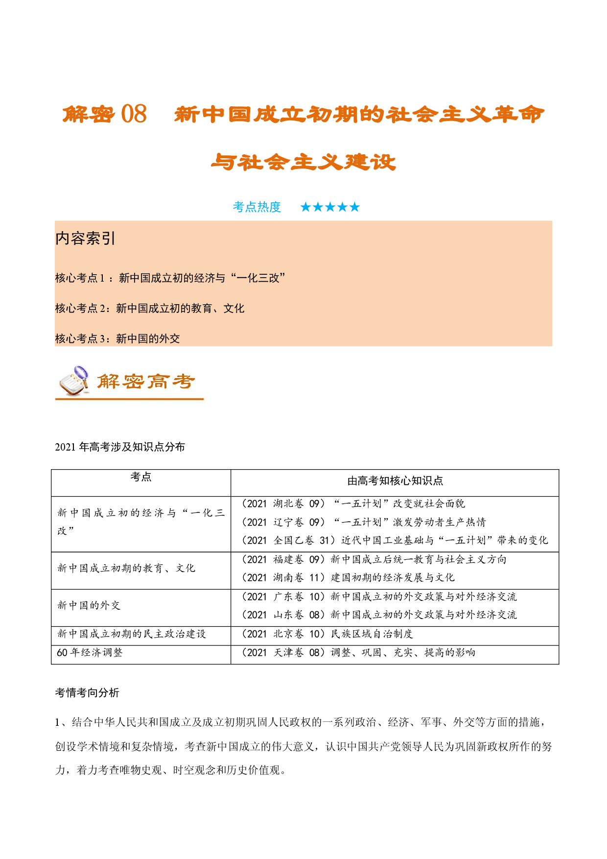 解密08 新中国成立初期的社会主义革命与社会主义建设（讲义）-【高频考点解密】2022年高考历史二轮复习讲义+分层训练（全国通用）.docx 第1页