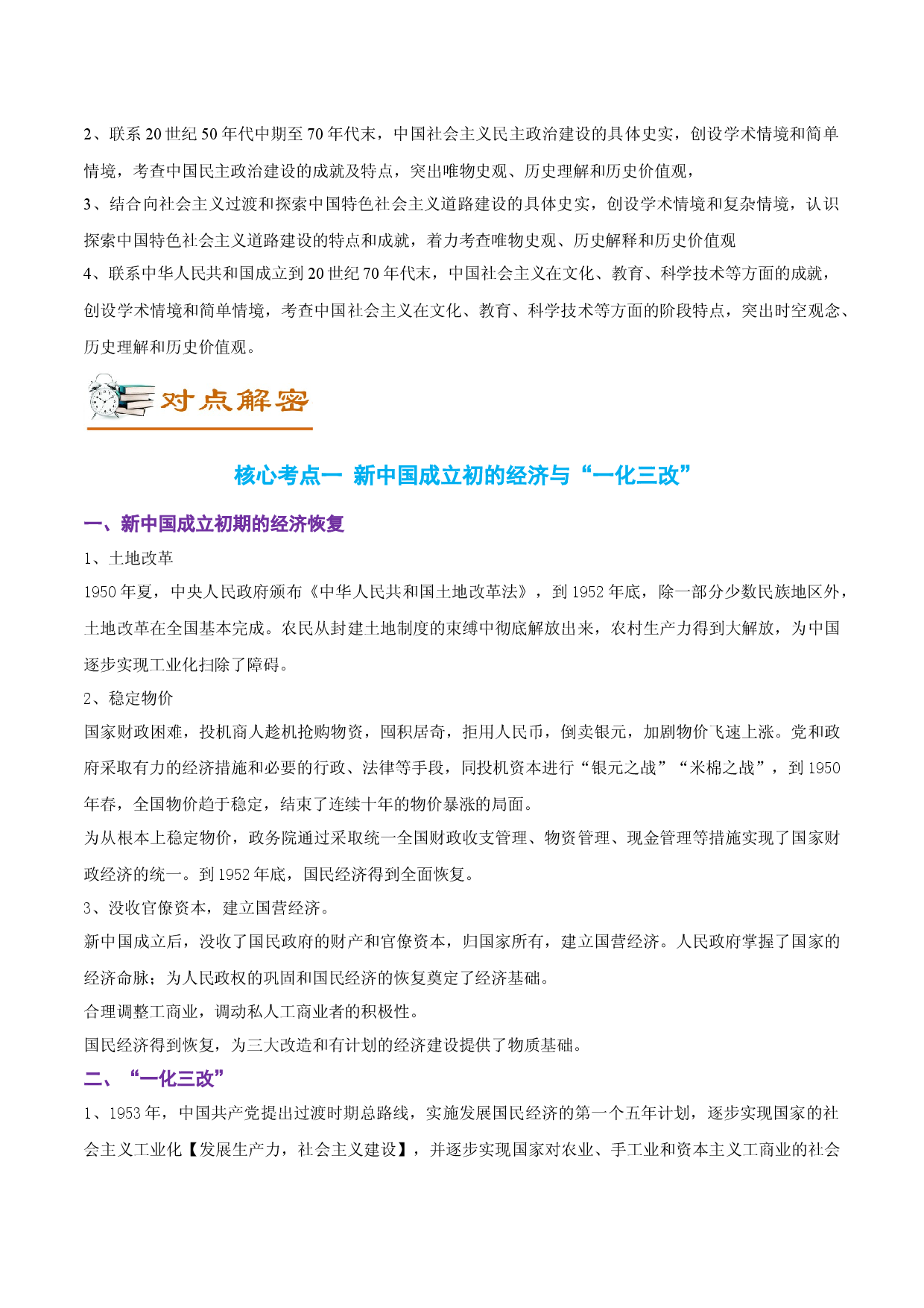 解密08 新中国成立初期的社会主义革命与社会主义建设（讲义）-【高频考点解密】2022年高考历史二轮复习讲义+分层训练（全国通用）.docx 第2页