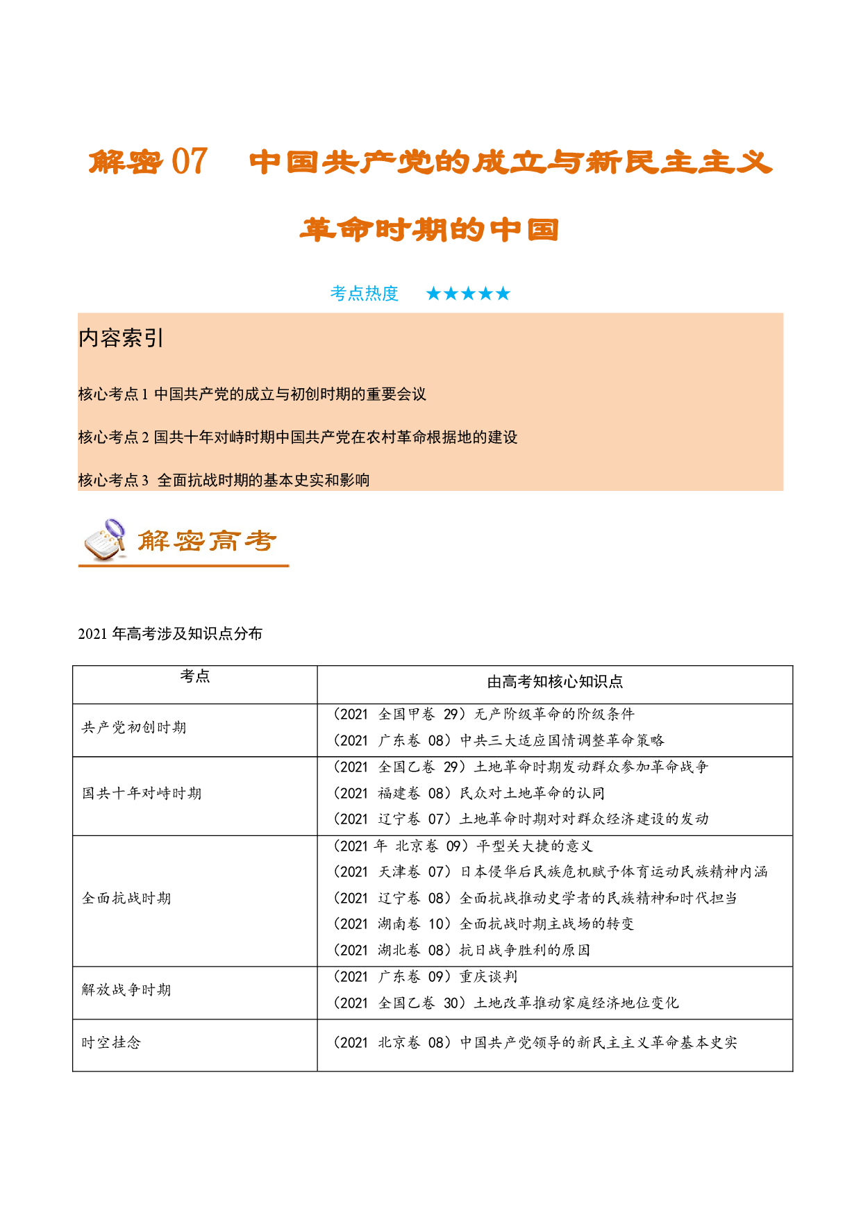 解密07 中国共产党的成立与新民主主义革命时期的中国（讲义）-【高频考点解密】2022年高考历史二轮复习讲义+分层训练（全国通用）.docx 第1页