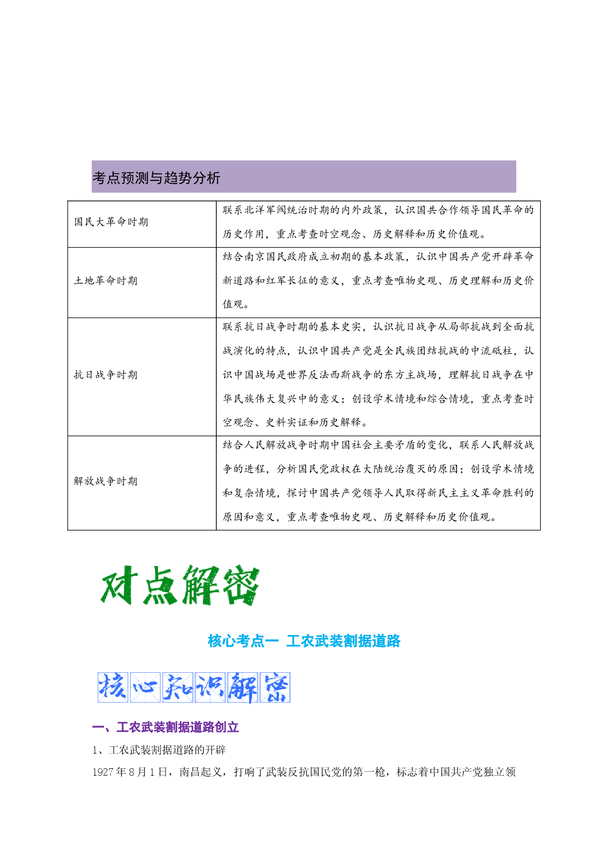 解密07 中国共产党的成立与新民主主义革命时期的中国（复习讲义）-【高频考点解密】2023年高考历史二轮复习讲义+分层训练（统编版通用）.docx 第2页