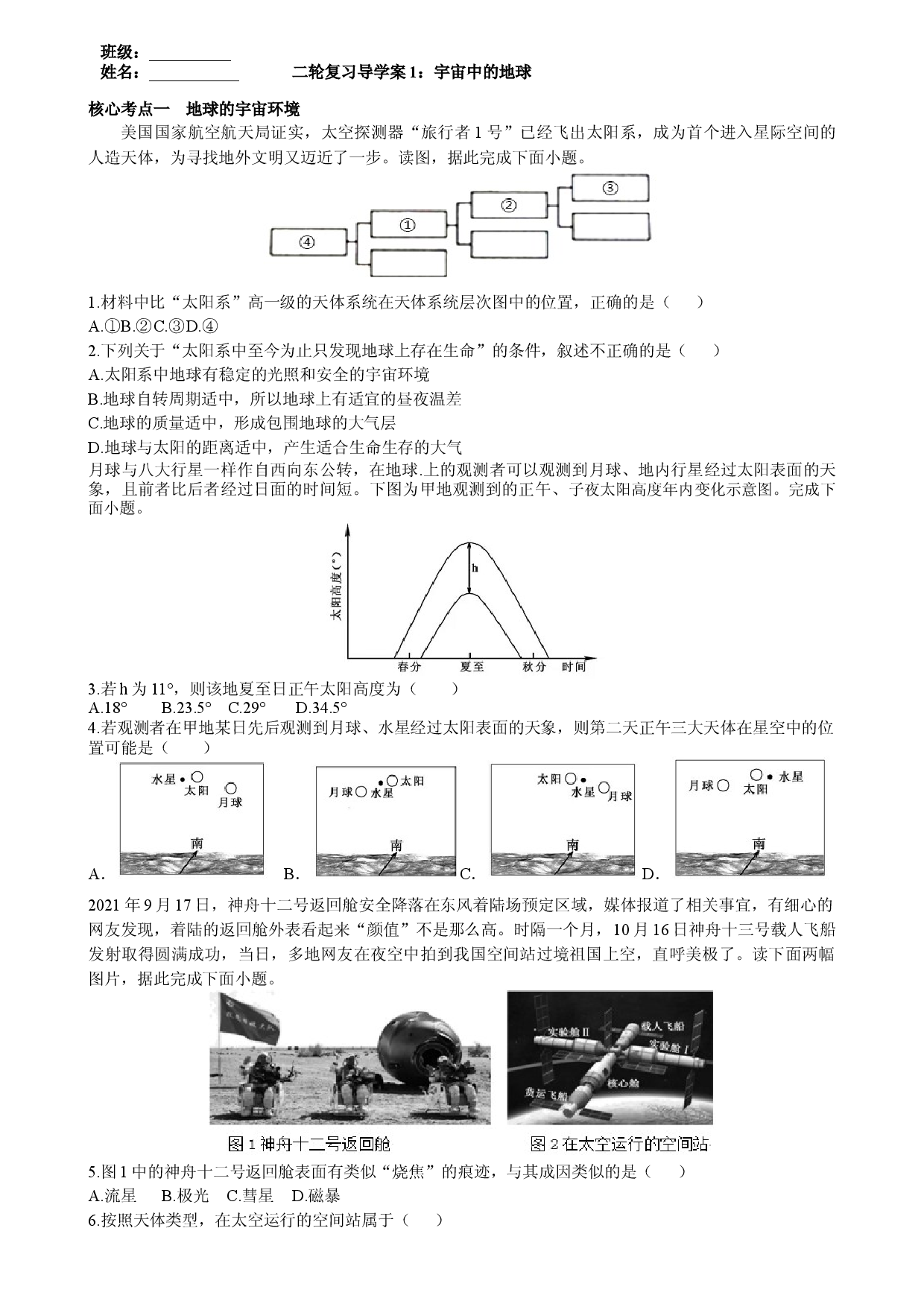 浙江省2022届高三地理二轮复习  导学案1：宇宙中的地球.docx 第1页