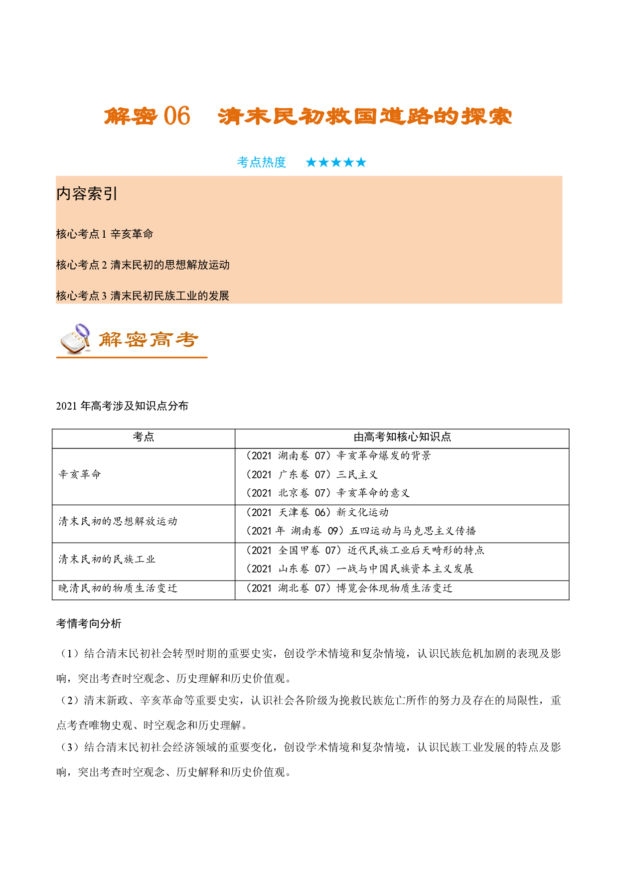 解密06 清末民初救国道路的探索（讲义）-【高频考点解密】2022年高考历史二轮复习讲义+分层训练（全国通用）.docx 第1页
