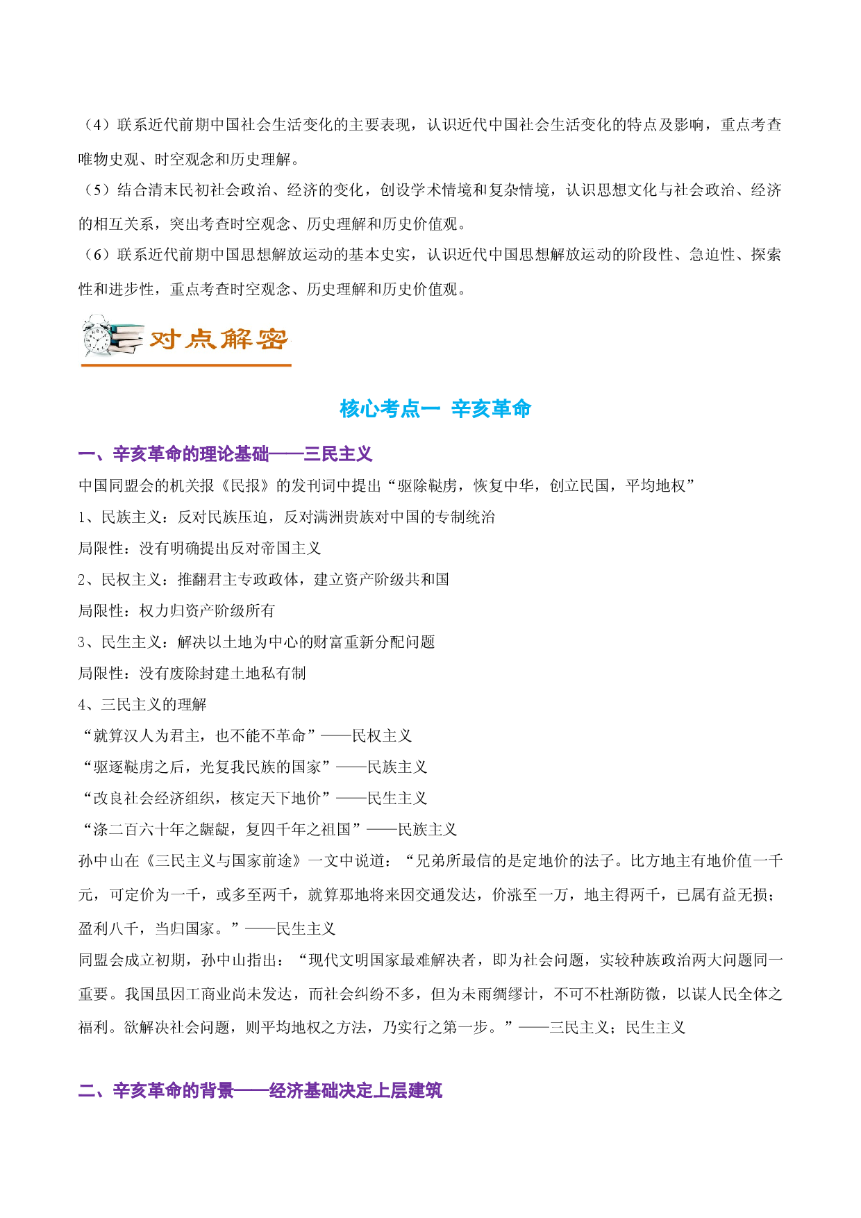 解密06 清末民初救国道路的探索（讲义）-【高频考点解密】2022年高考历史二轮复习讲义+分层训练（全国通用）.docx 第2页