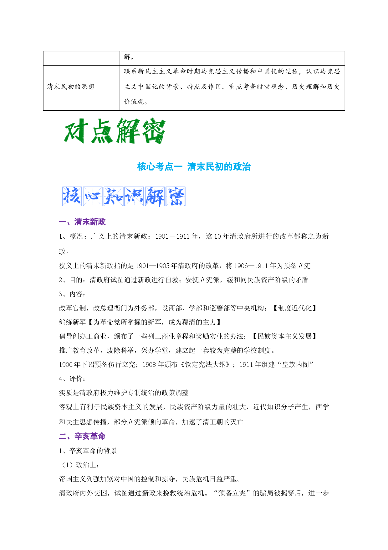解密06 清末民初救国道路的探索（复习讲义）-【高频考点解密】2023年高考历史二轮复习讲义+分层训练（统编版通用）.docx 第2页