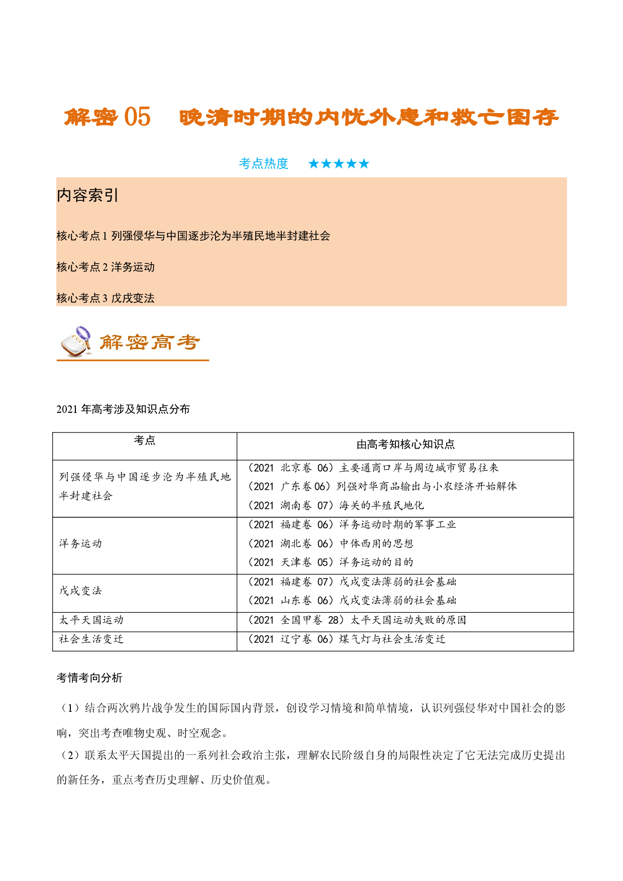 解密05 晚清时期的内忧外患和救亡图存（讲义）-【高频考点解密】2022年高考历史二轮复习讲义+分层训练（全国通用）.docx 第1页