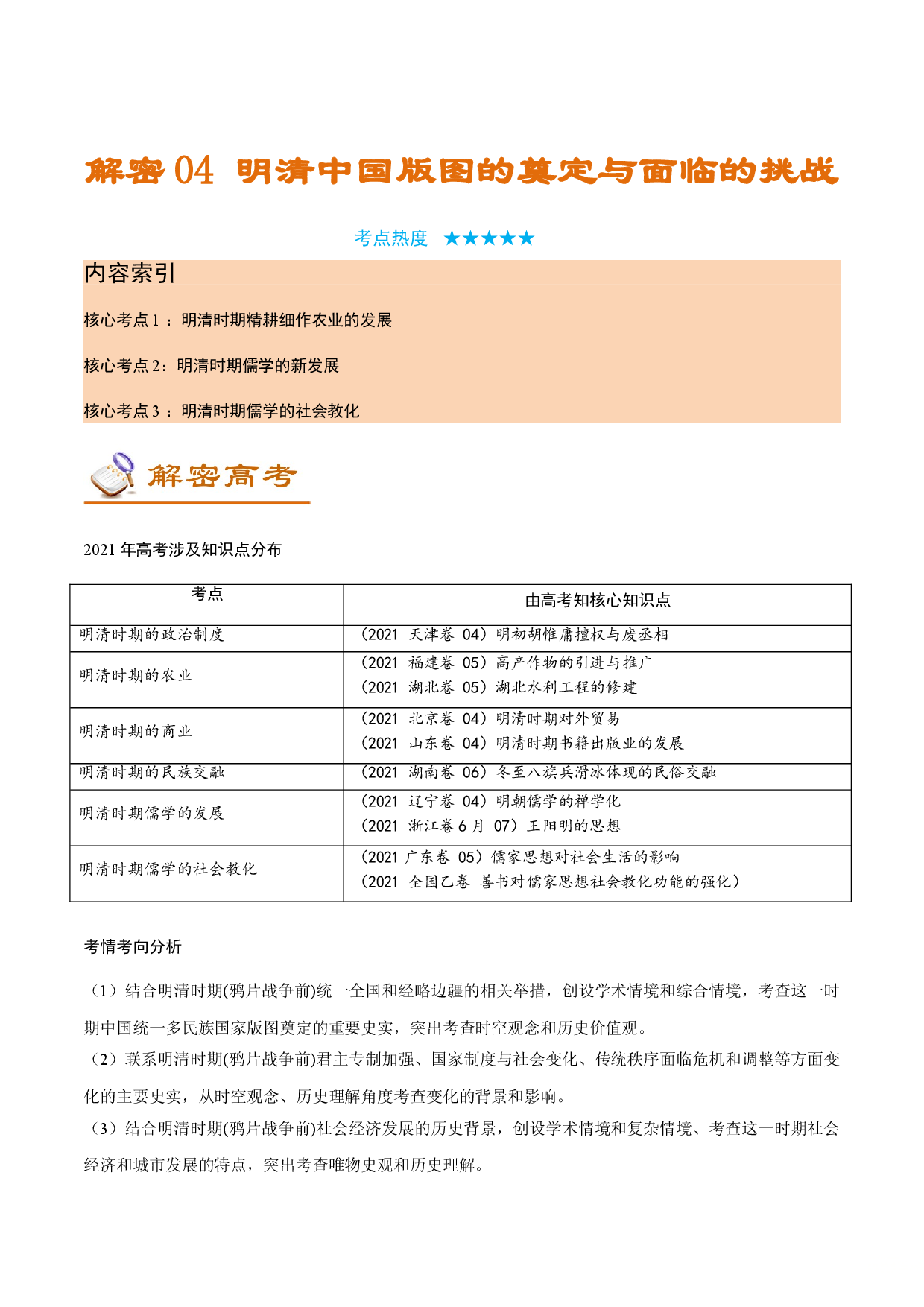 解密04  明清中国版图的奠定与面临的挑战（讲义）-【高频考点解密】2022年高考历史二轮复习讲义+分层训练（全国通用）.doc 第1页
