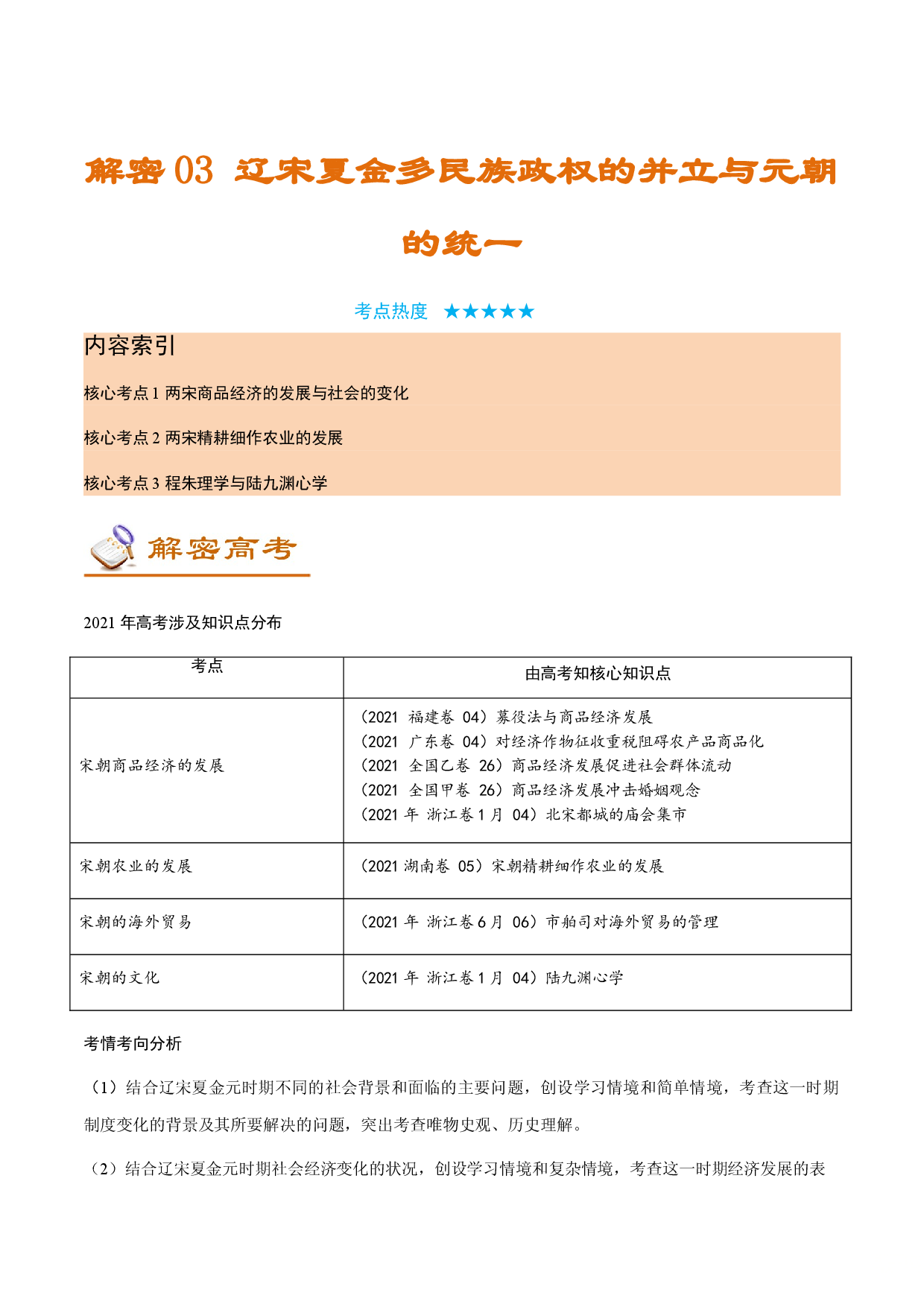 解密03  辽宋夏金多民族政权的并立与元朝的统一（讲义）-【高频考点解密】2022年高考历史二轮复习讲义+分层训练（全国通用）.doc 第1页