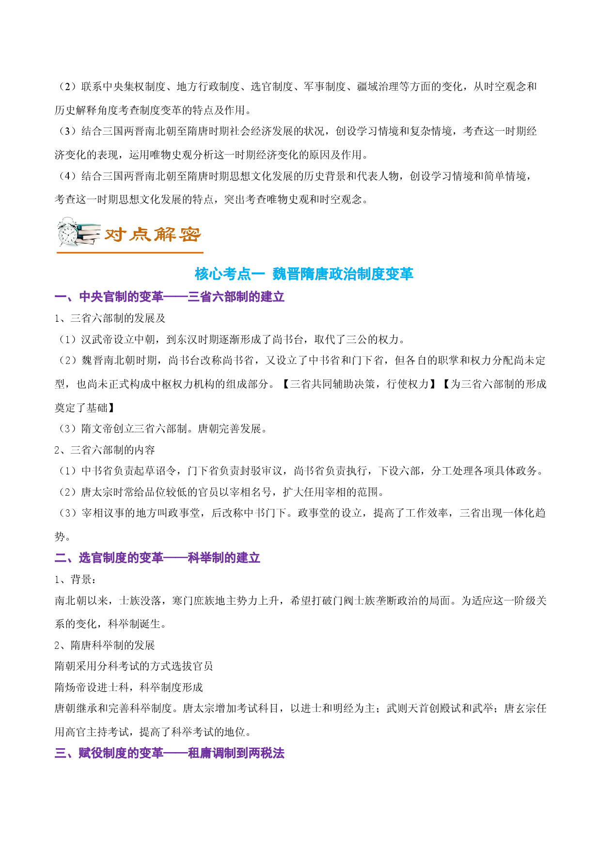 解密02  三国两晋南北朝的民族交融与隋唐大一统的发展（讲义）-【高频考点解密】2022年高考历史二轮复习讲义+分层训练（全国通用）.doc 第2页