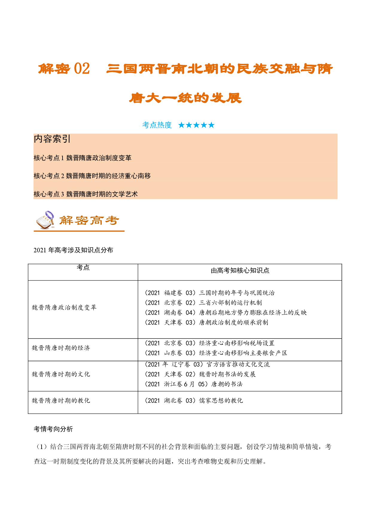 解密02  三国两晋南北朝的民族交融与隋唐大一统的发展（讲义）-【高频考点解密】2022年高考历史二轮复习讲义+分层训练（全国通用）.doc 第1页