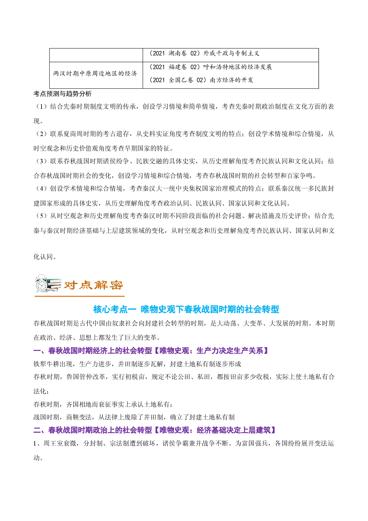 解密01 从中华文明起源到秦汉大一统封建国家的建立和巩固（讲义）-【高频考点解密】2022年高考历史二轮复习讲义+分层训练（全国通用）.doc 第2页