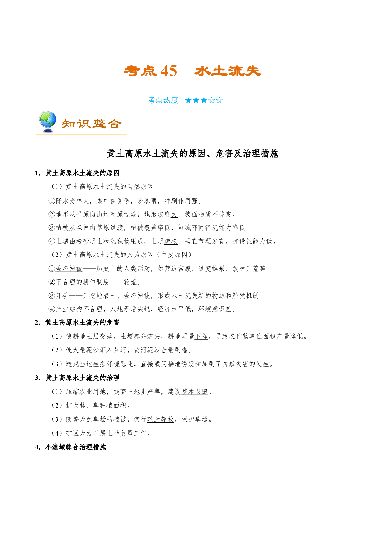 考点45 水土流失-备战2022年高考地理一轮复习考点帮.doc 第1页