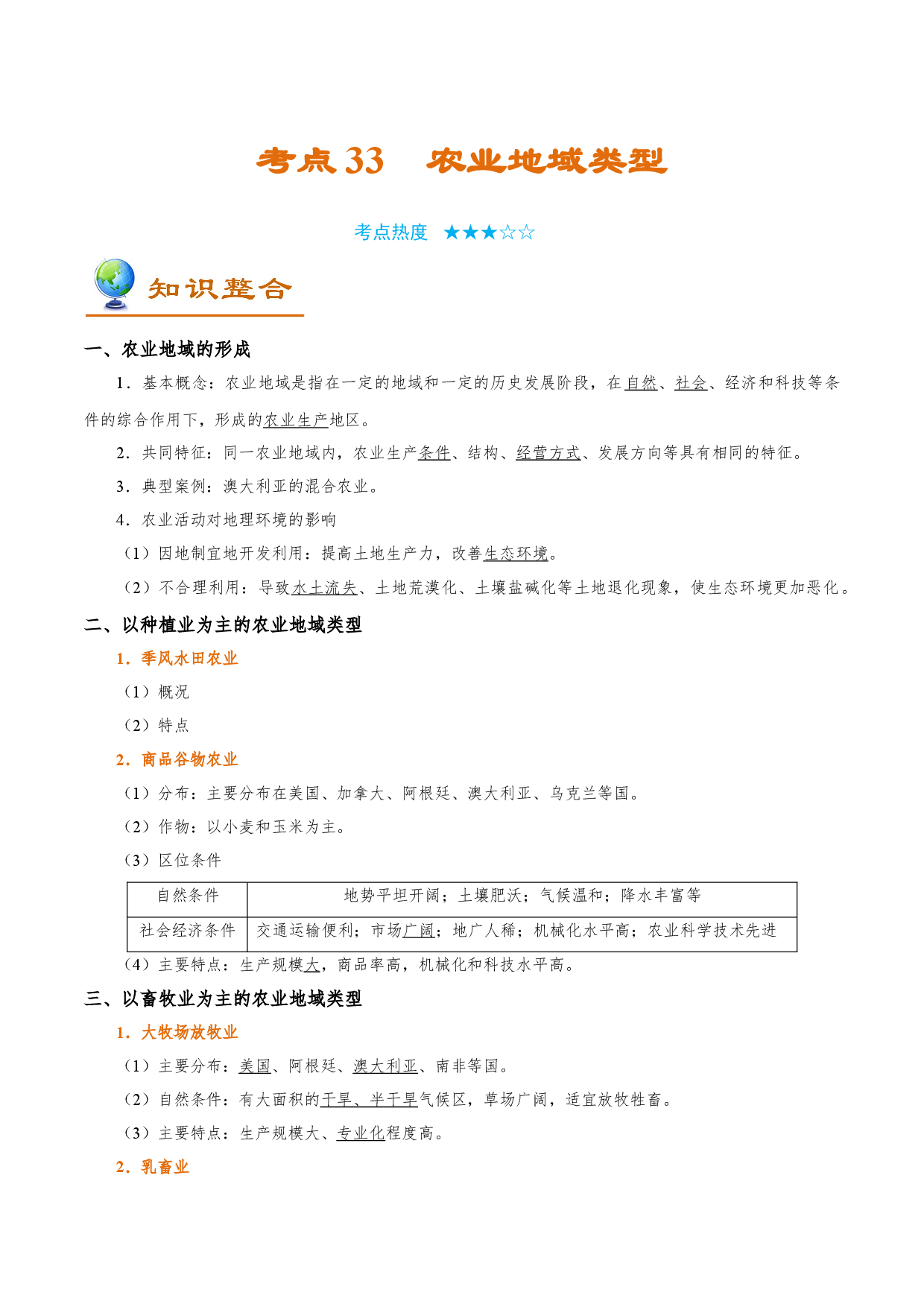 考点33 农业地域类型-备战2022年高考地理一轮复习考点帮.doc 第1页