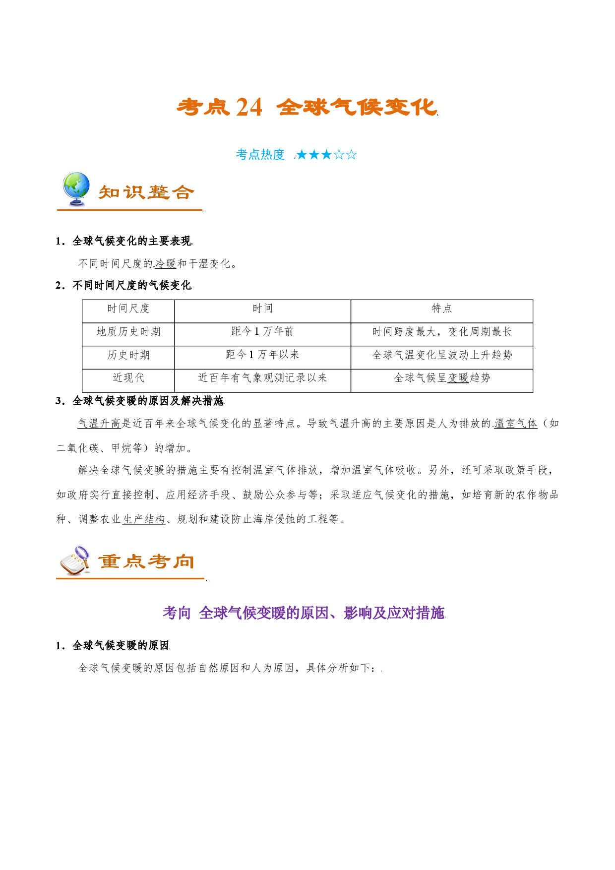 考点24 全球气候变化-备战2022年高考地理一轮复习考点帮.doc 第1页