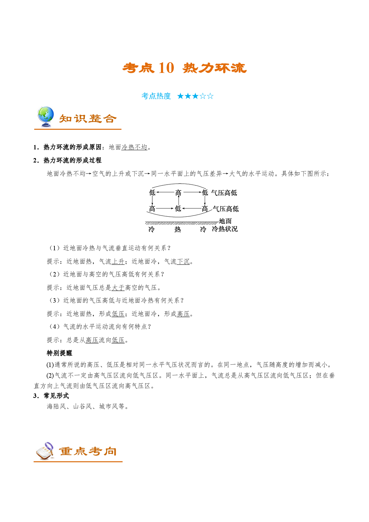 考点10 热力环流-备战2022年高考地理一轮复习考点帮.doc 第1页