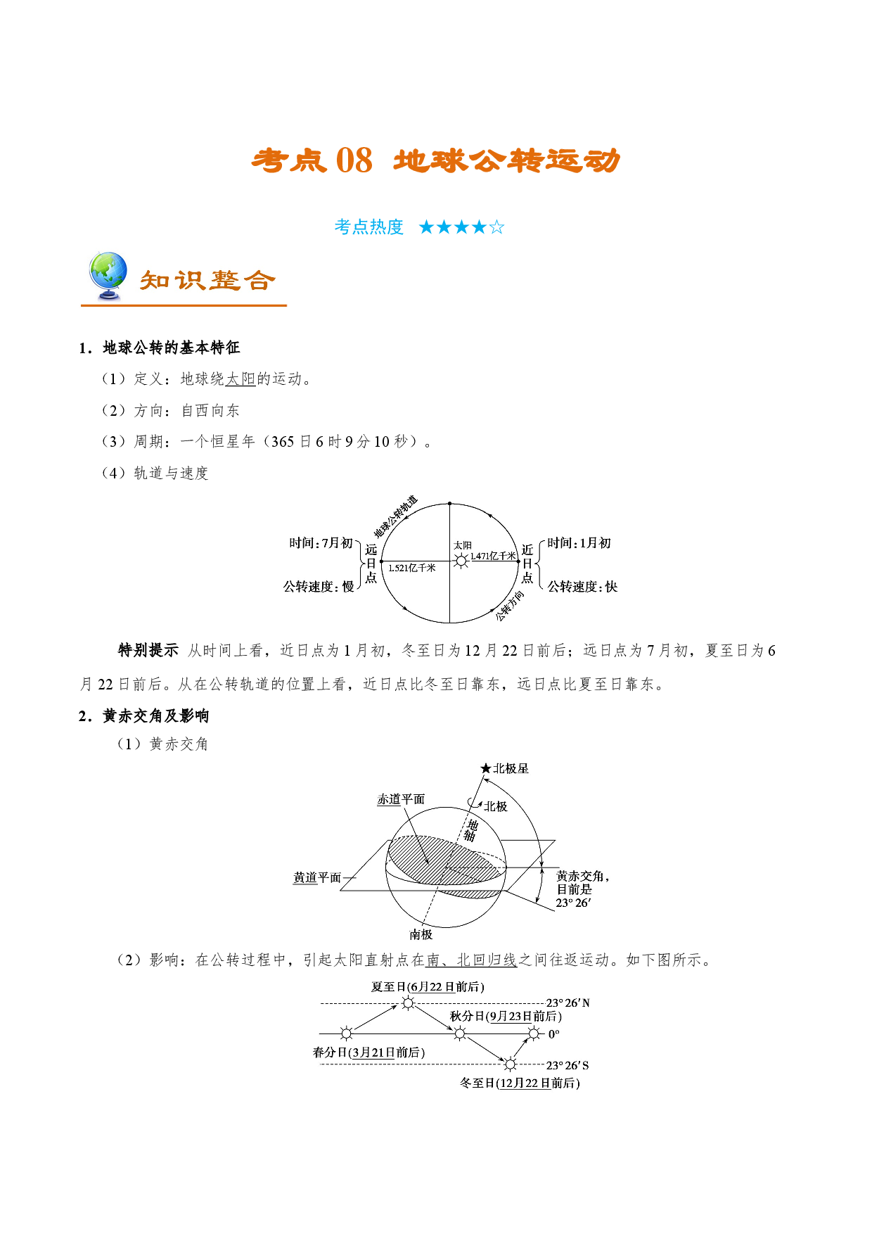 考点08 地球公转运动-备战2022年高考地理一轮复习考点帮.doc 第1页