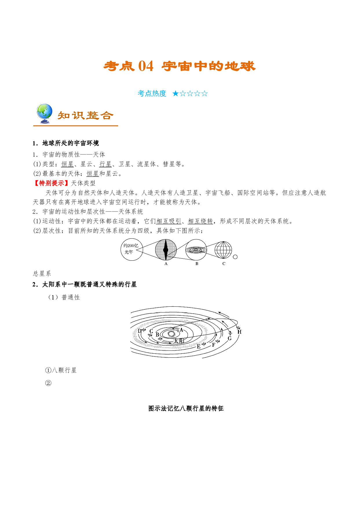 考点04 宇宙中的地球-备战2022年高考地理一轮复习考点帮.doc 第1页