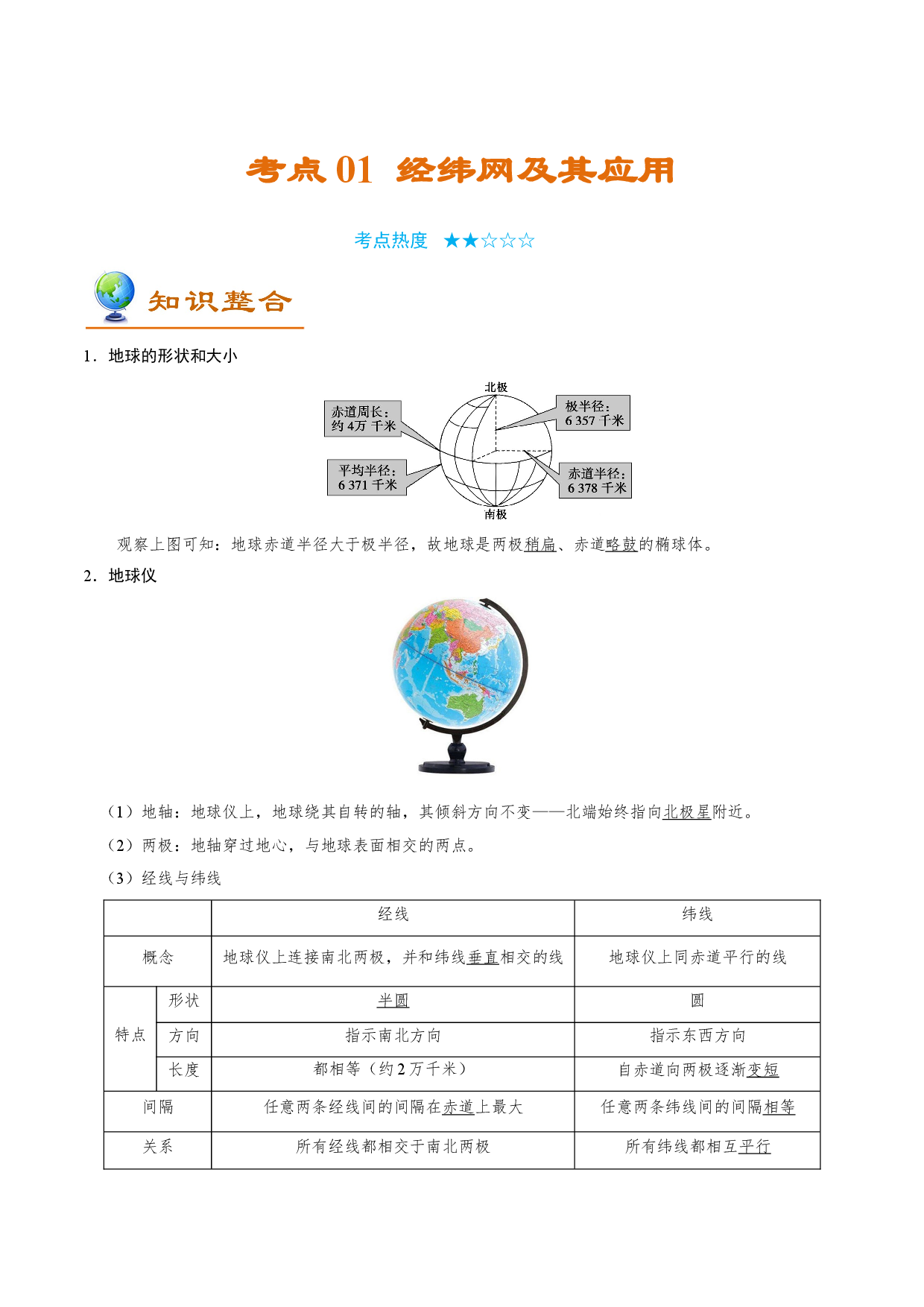 考点01 经纬网及其应用-备战2022年高考地理一轮复习考点帮.doc 第1页