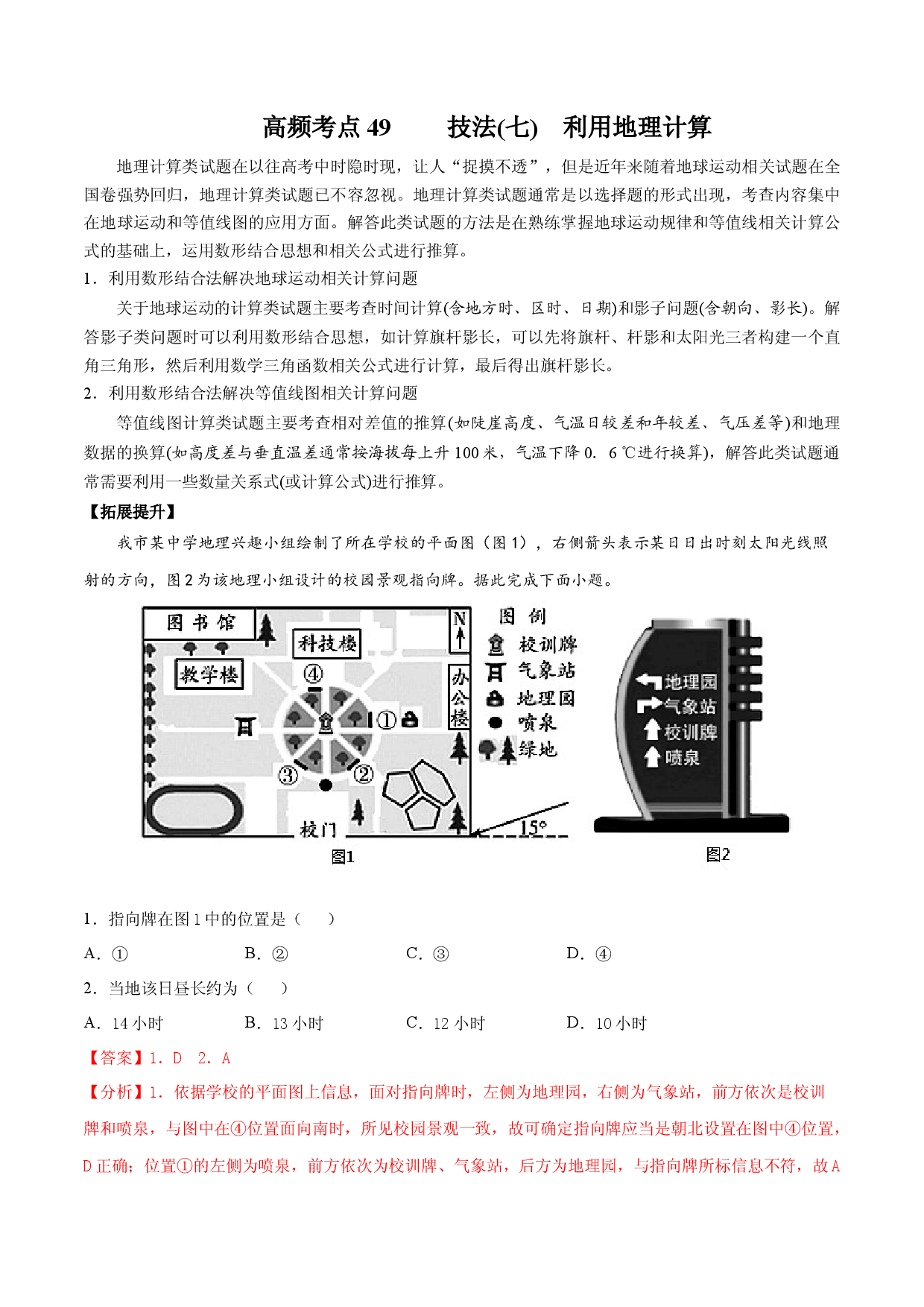 解题技法07 选择题解题技法技法(七)　利用地理计算-备战2022年高考地理全二轮复习高频考点狙击与专项突破.docx 第1页