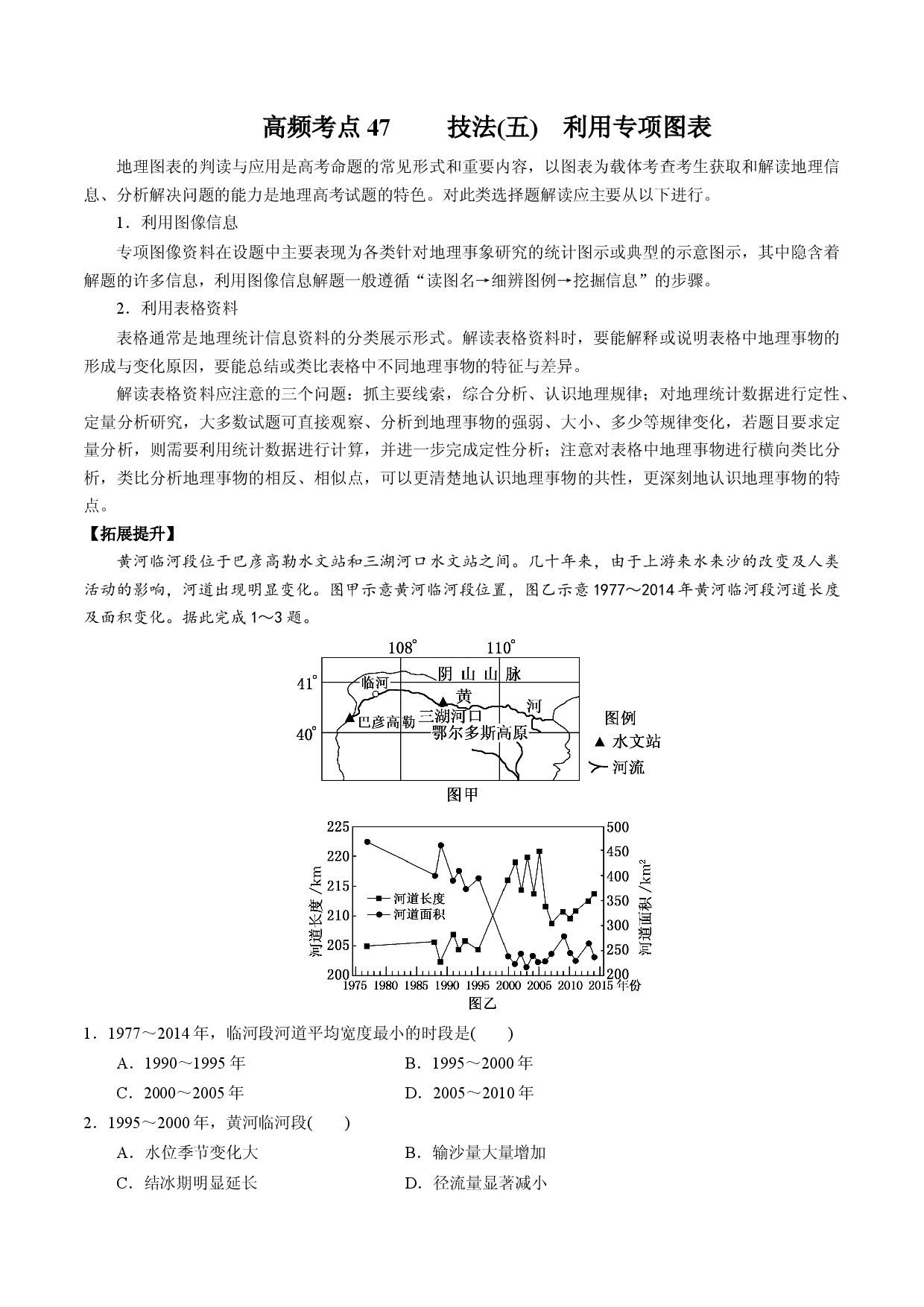 解题技法05 选择题解题技法技法(五)　利用专项图表-备战2022年高考地理全二轮复习高频考点狙击与专项突破.docx 第1页