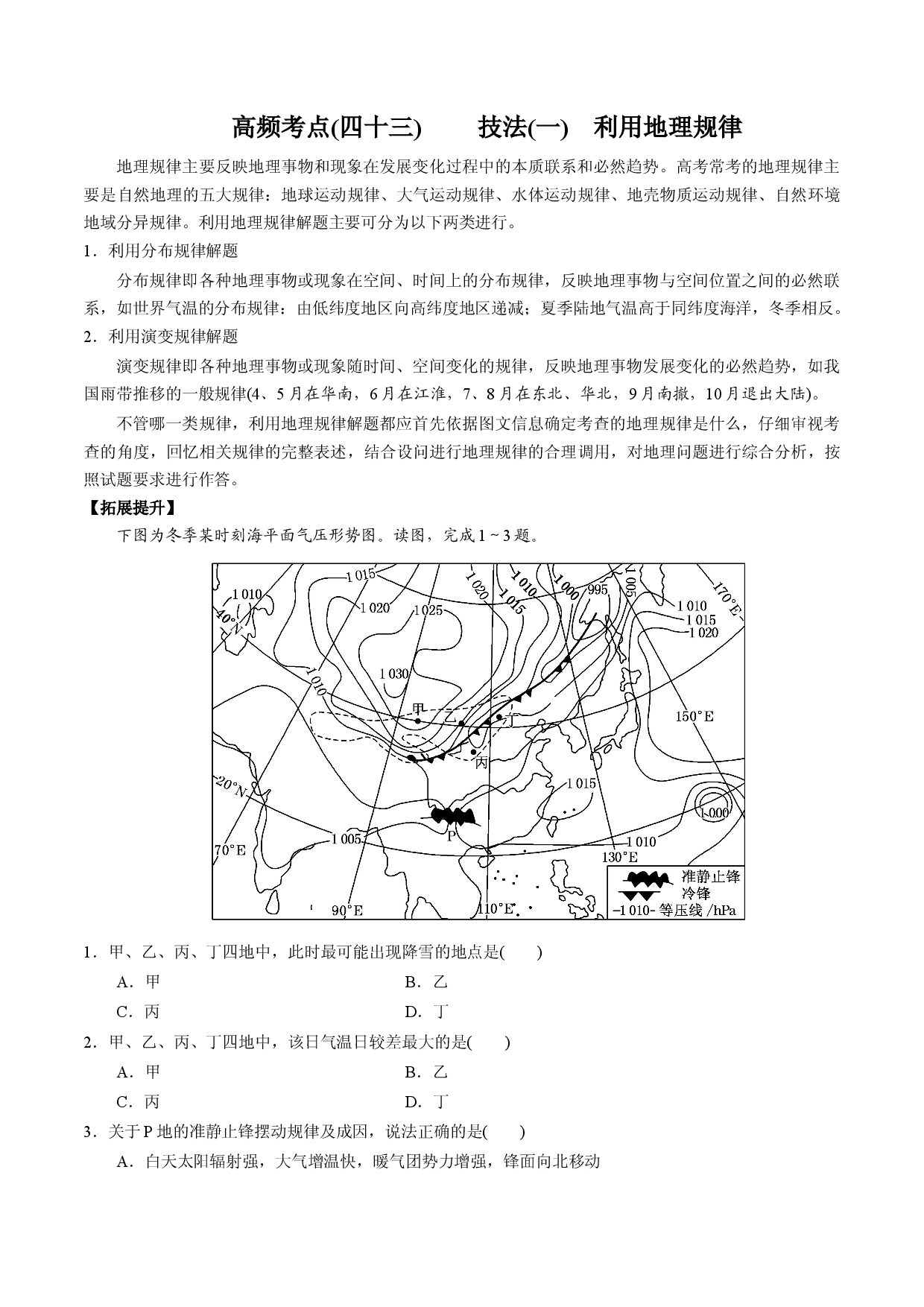 解题技法01 选择题解题技法技法(一)　利用地理规律-备战2022年高考地理全二轮复习高频考点狙击与专项突破.docx 第1页