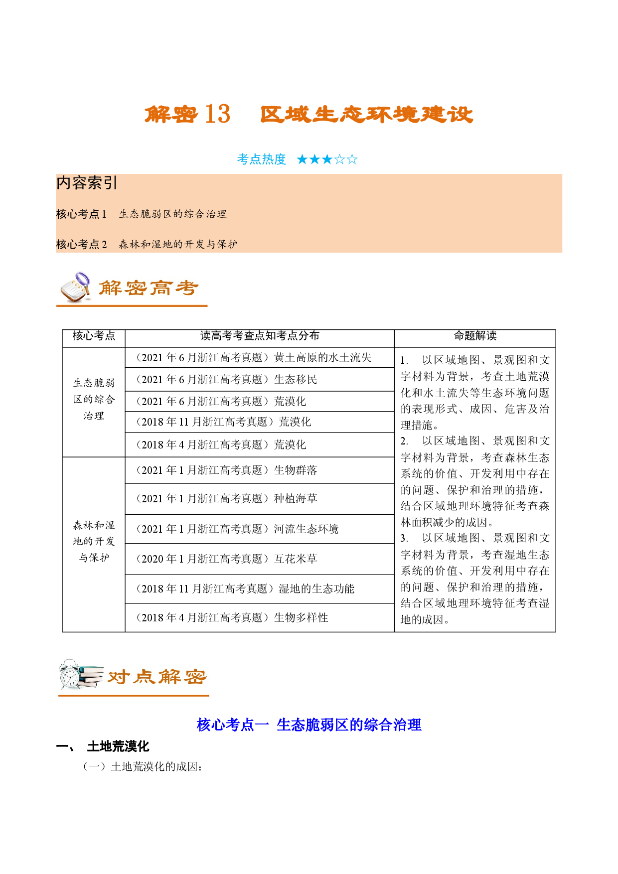 解密13 区域生态环境建设（讲义）-【高频考点解密】2022年高考地理二轮复习讲义+分层训练（浙江专用）.doc 第1页