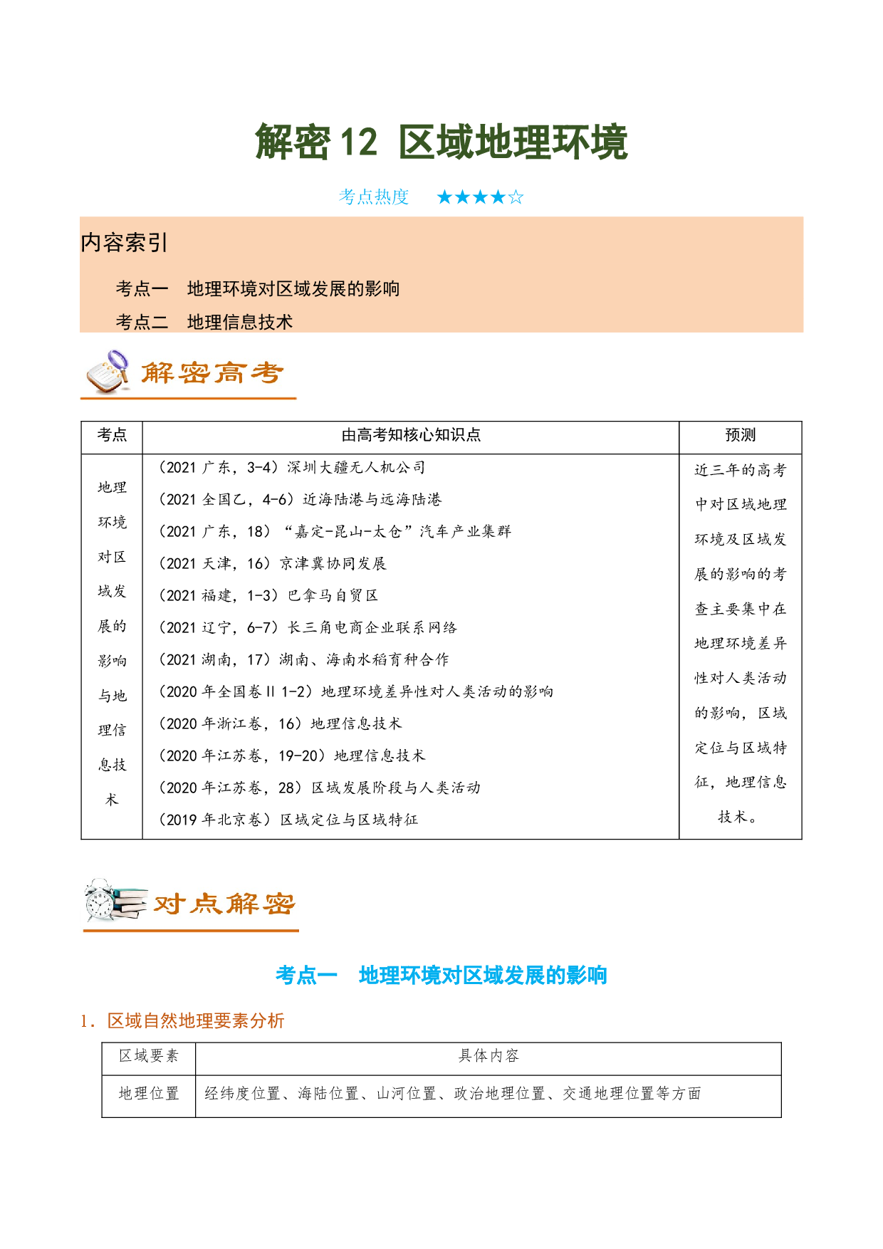 解密12 区域地理环境（讲义）-【高频考点解密】2022年高考地理二轮复习讲义+分层训练（全国通用）.docx 第1页