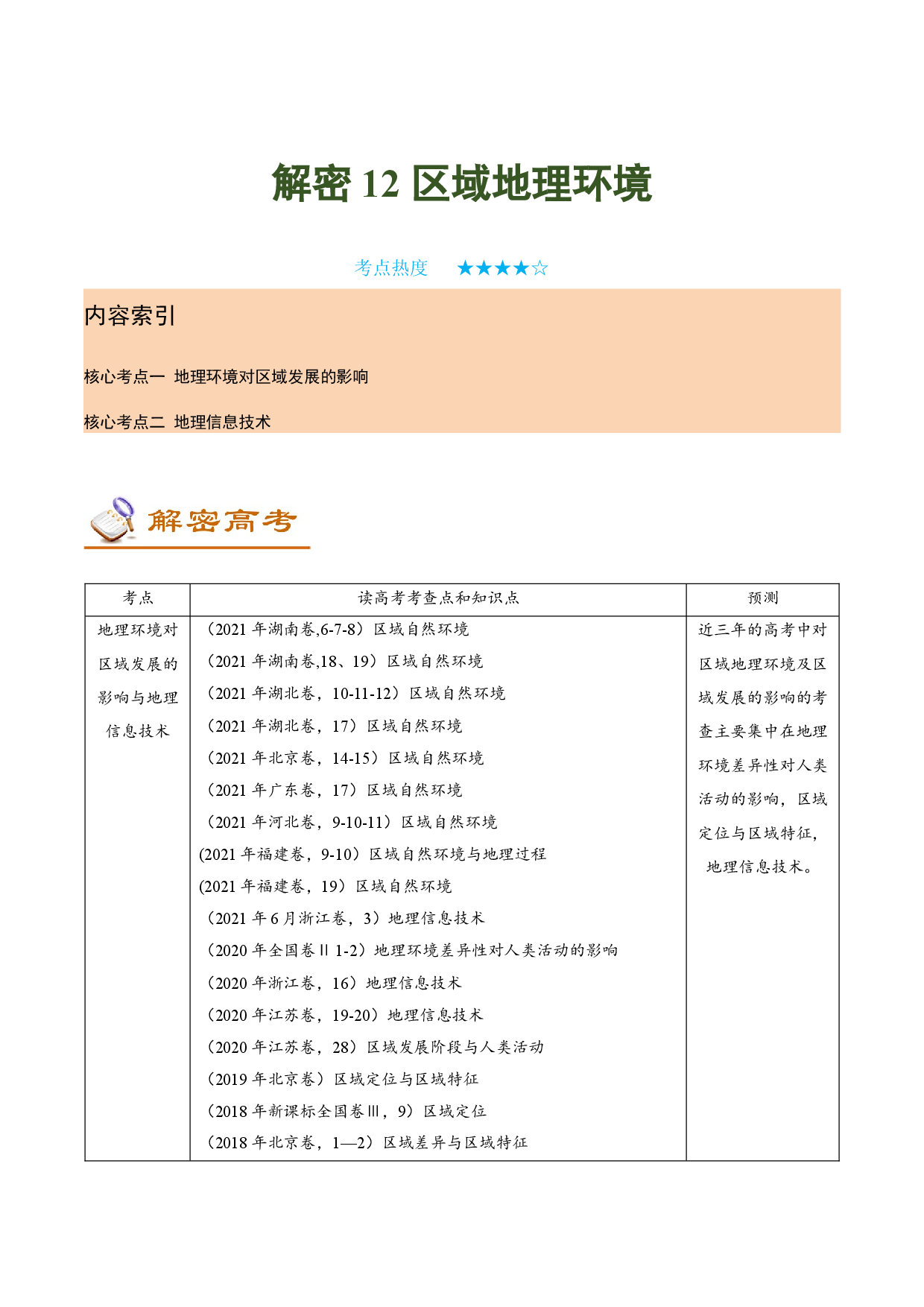 解密12 区域地理环境 （讲义）-【高频考点解密】2022年高考地理二轮复习讲义+分层训练（新高考专用）.docx 第1页