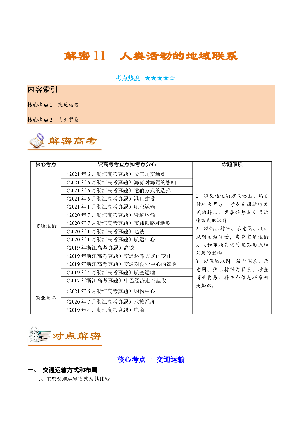 解密11 人类活动的地域联系（讲义）-【高频考点解密】2022年高考地理二轮复习讲义+分层训练（浙江专用）.doc 第1页