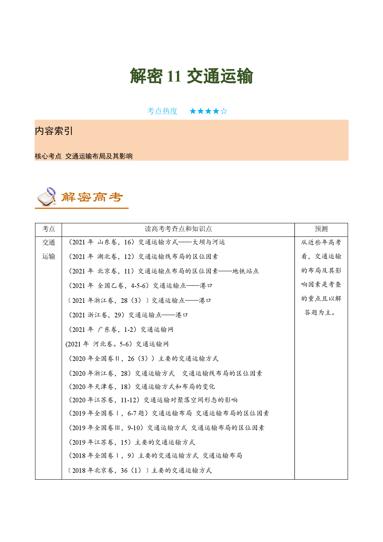 解密11 交通运输 （讲义）-【高频考点解密】2022年高考地理二轮复习讲义+分层训练（新高考专用）.docx 第1页