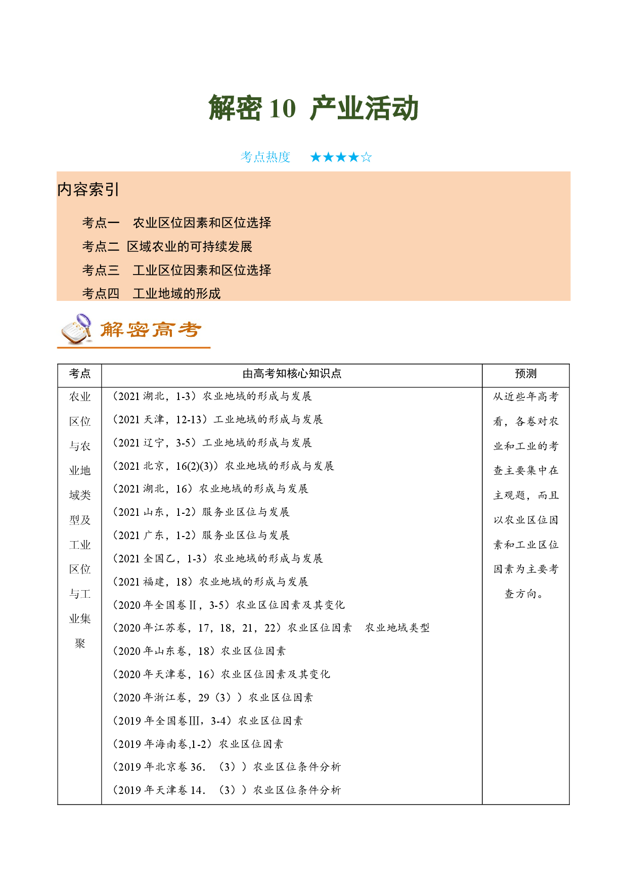 解密10 产业活动（讲义）-【高频考点解密】2022年高考地理二轮复习讲义+分层训练（全国通用）.docx 第1页