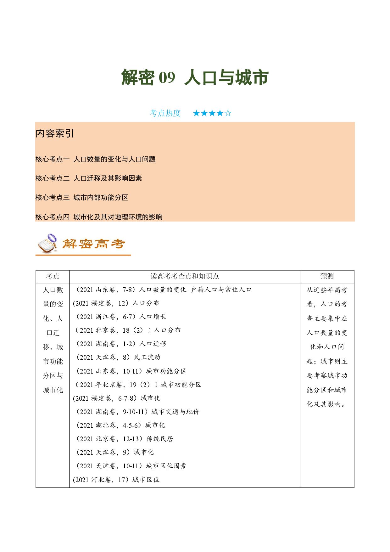 解密09 人口与城市 （讲义）-【高频考点解密】2022年高考地理二轮复习讲义+分层训练（新高考专用）.docx 第1页