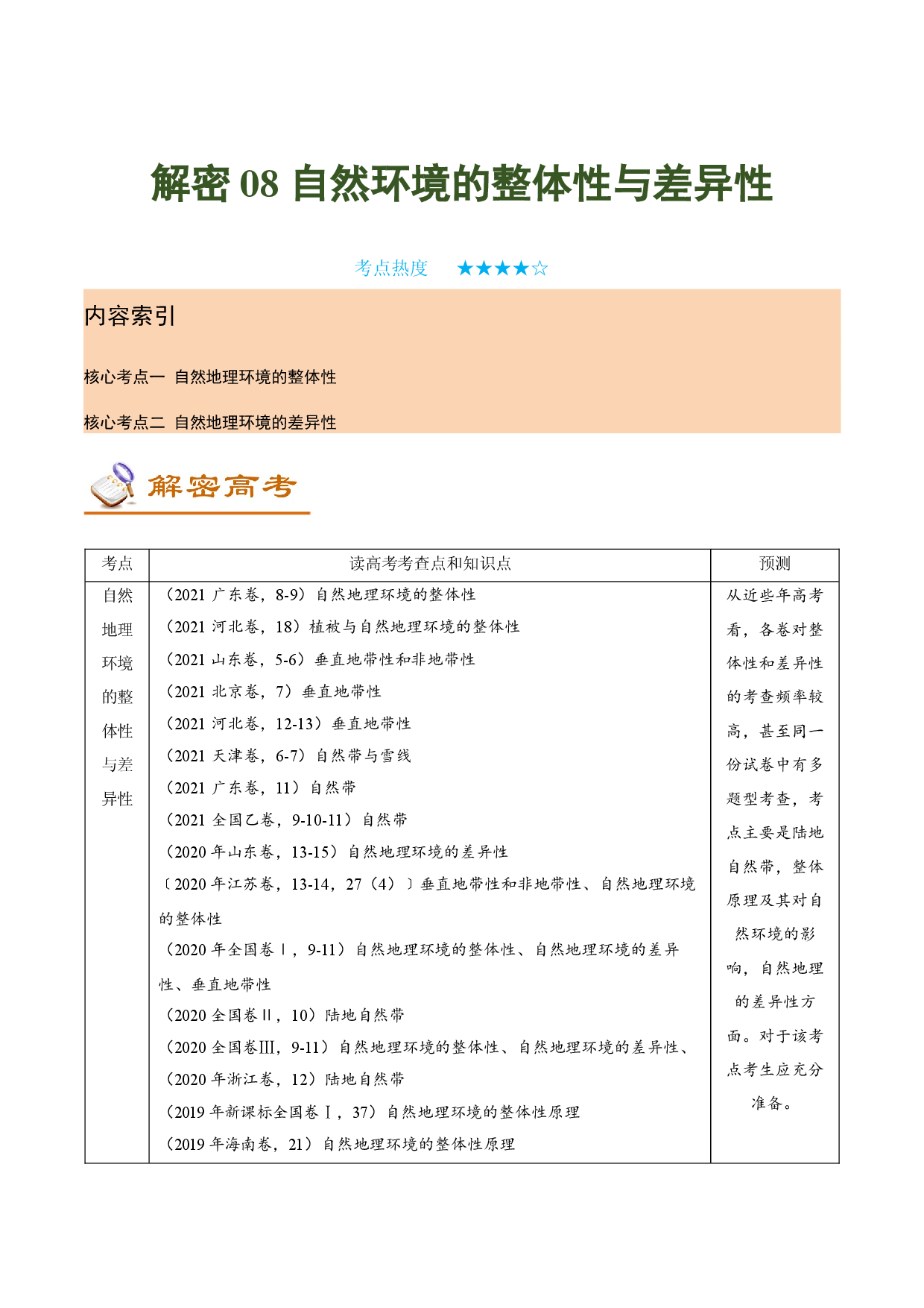 解密08 自然环境的整体性与差异性（讲义）-【高频考点解密】2022年高考地理二轮复习讲义+分层训练（新高考专用）.docx 第1页