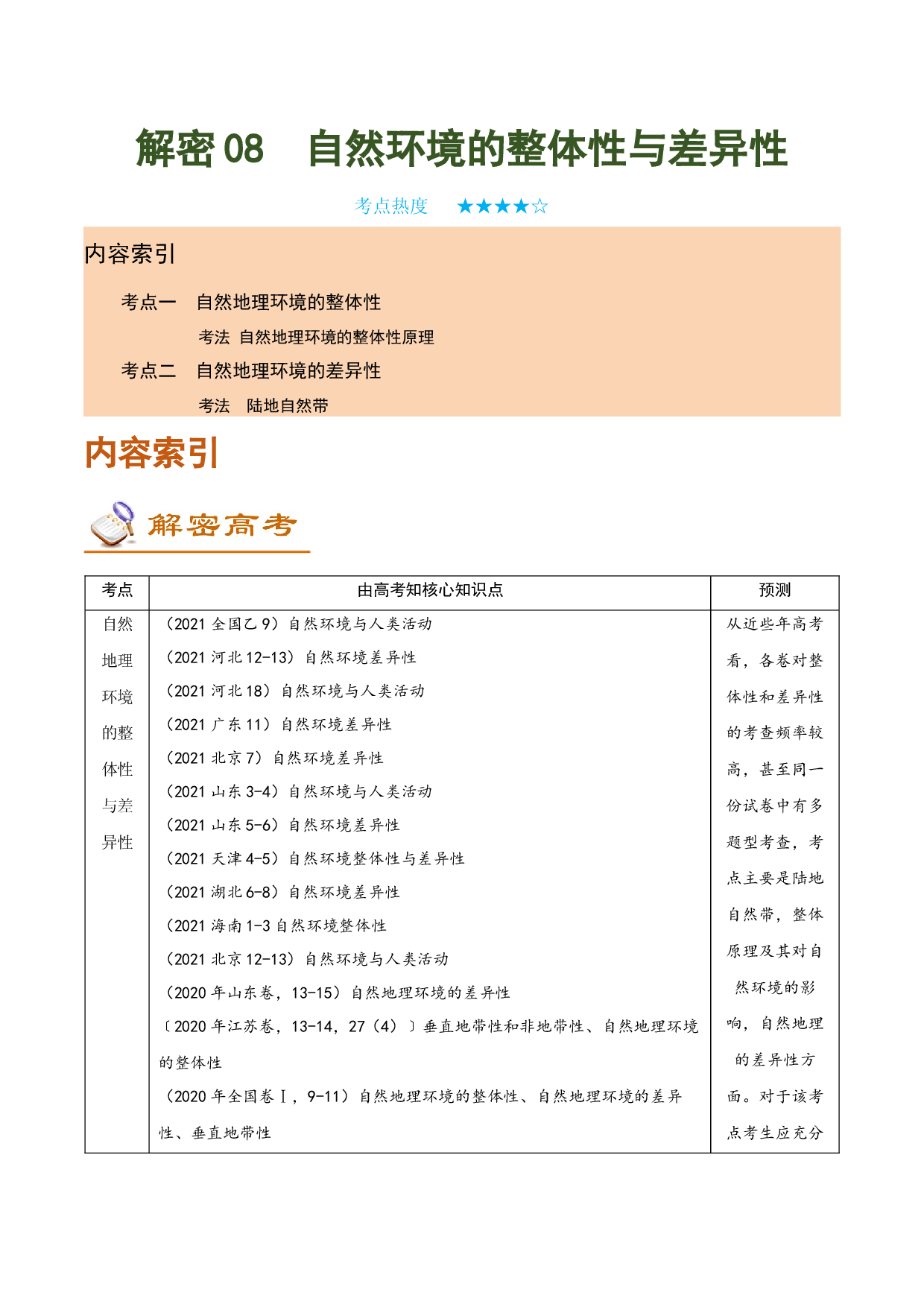 解密08 自然环境的整体性与差异性（讲义）-【高频考点解密】2022年高考地理二轮复习讲义+分层训练（全国通用）.docx 第1页