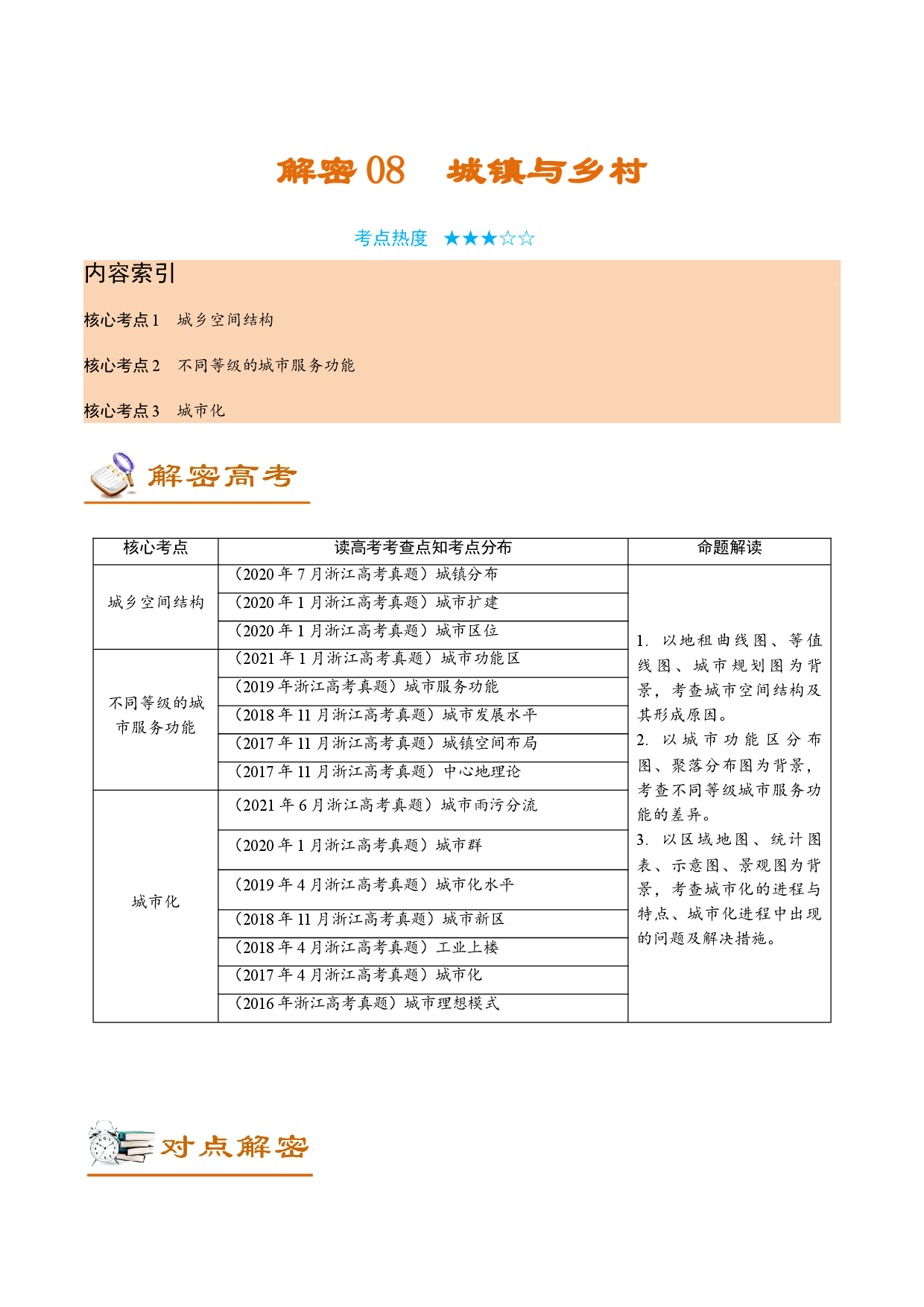 解密08 城镇与乡村（讲义）-【高频考点解密】2022年高考地理二轮复习讲义+分层训练（浙江专用）.doc 第1页