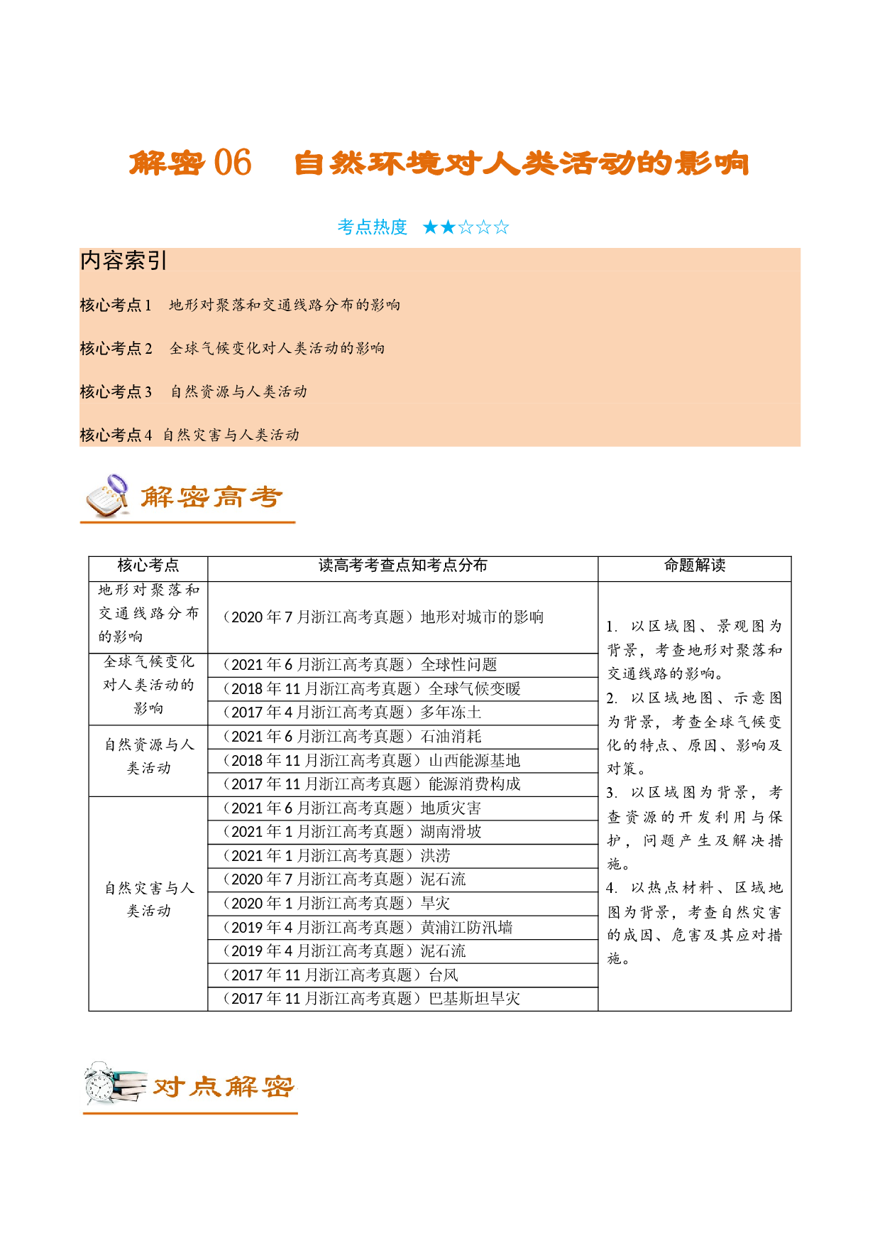 解密06 自然环境对人类活动的影响（讲义）-【高频考点解密】2022年高考地理二轮复习讲义+分层训练（浙江专用）.doc 第1页
