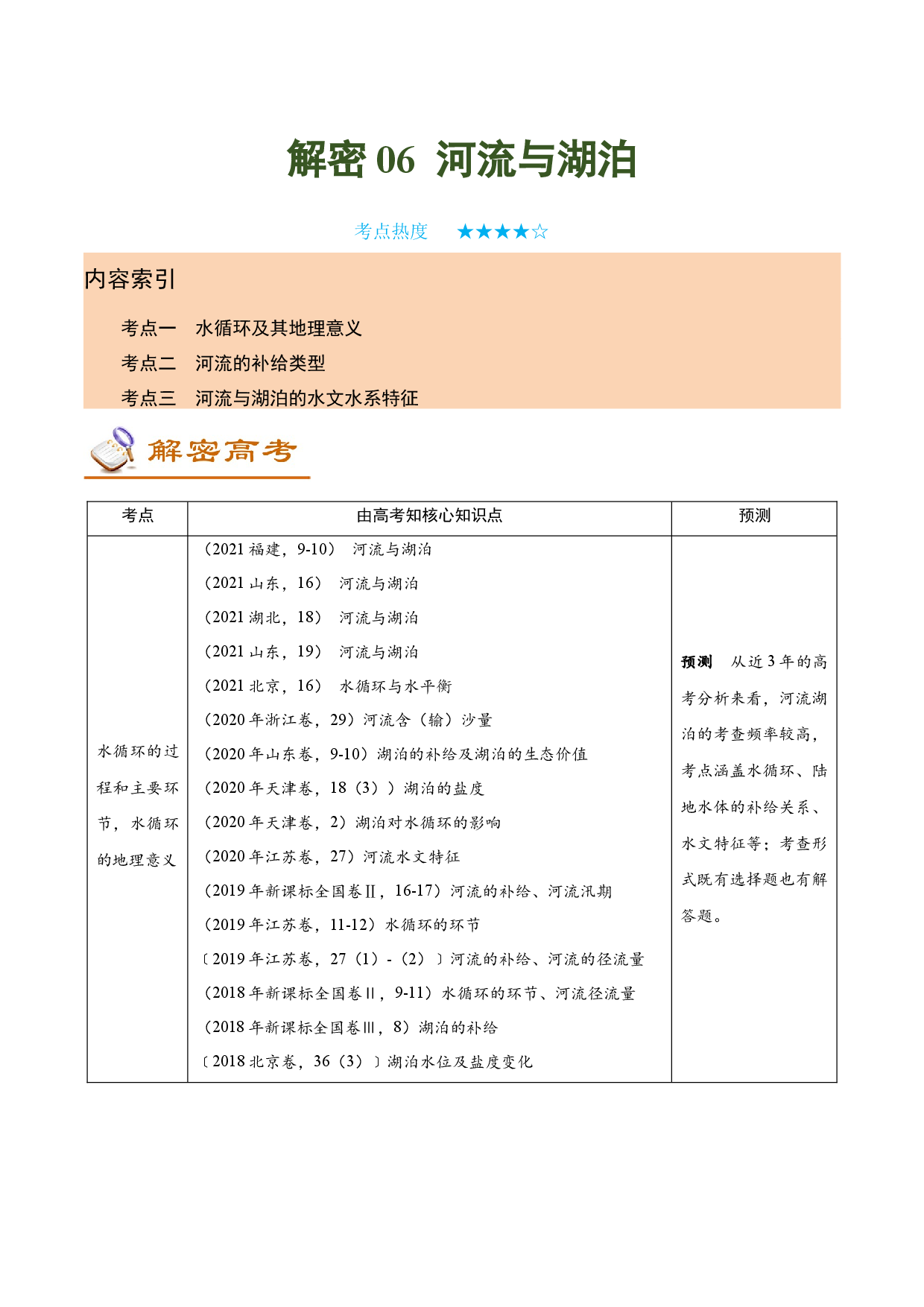 解密06 河流与湖泊（讲义）-【高频考点解密】2022年高考地理二轮复习讲义+分层训练（全国通用）.docx 第1页