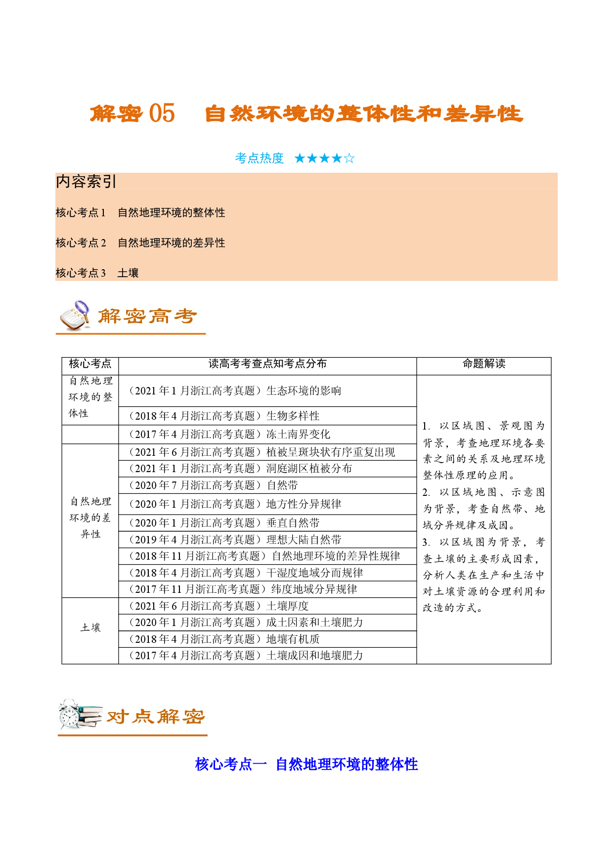 解密05 自然环境的整体性和差异性（讲义）-【高频考点解密】2022年高考地理二轮复习讲义+分层训练（浙江专用）.doc 第1页