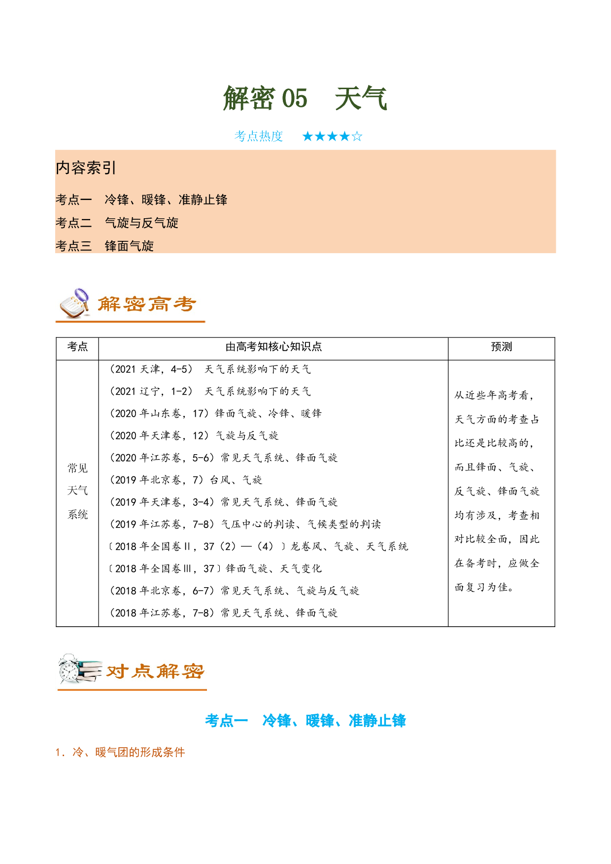 解密05 天气（讲义）-【高频考点解密】2022年高考地理二轮复习讲义+分层训练（全国通用）.docx 第1页