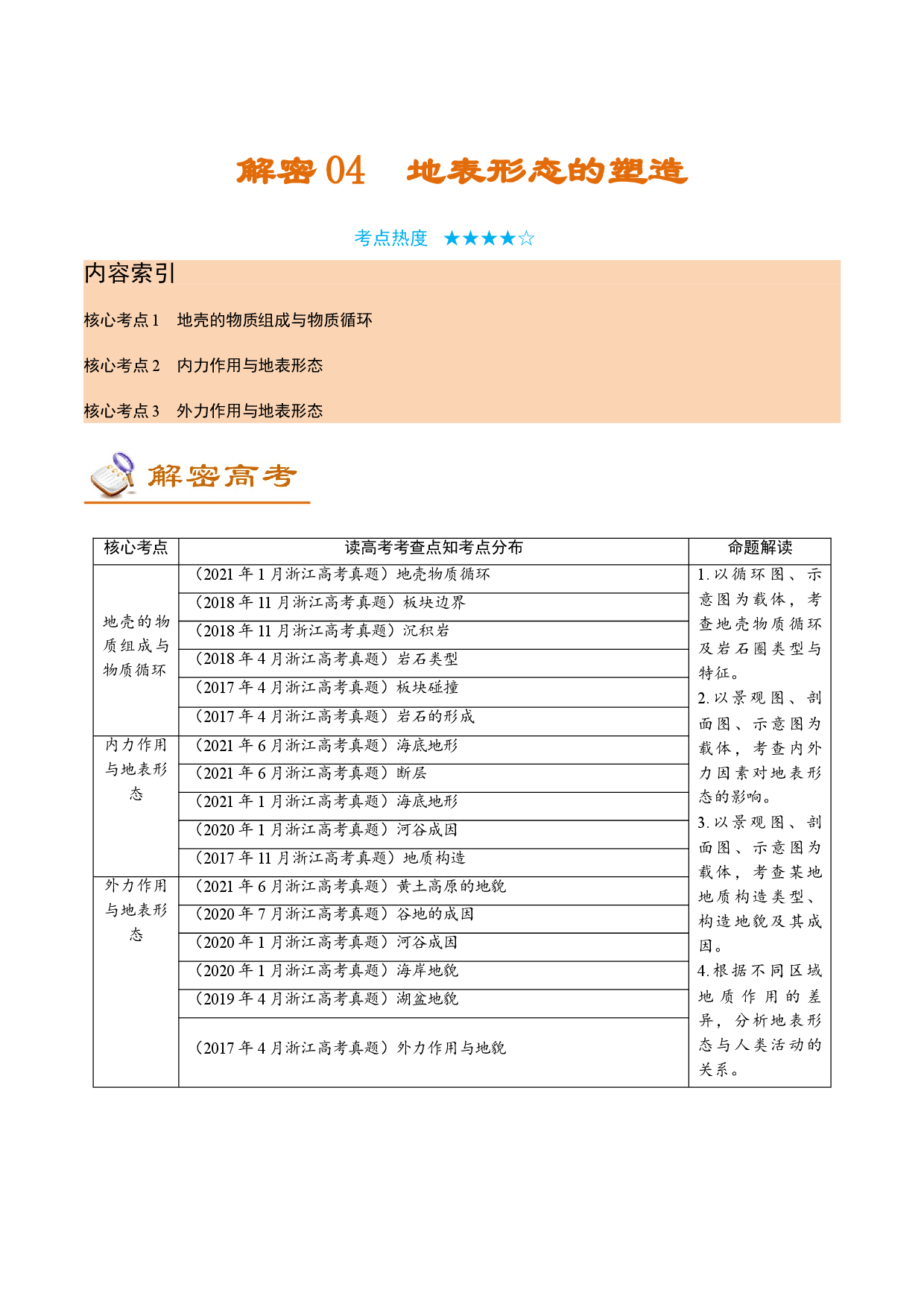 解密04 地表形态的塑造（讲义）-【高频考点解密】2022年高考地理二轮复习讲义+分层训练（浙江专用）.doc 第1页