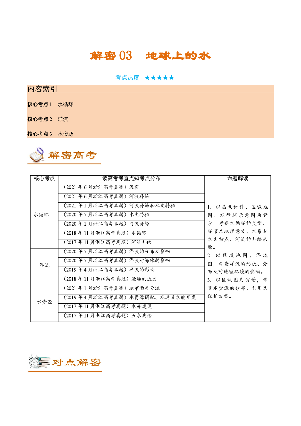 解密03 地球上的水（讲义）-【高频考点解密】2022年高考地理二轮复习讲义+分层训练（浙江专用）.doc 第1页