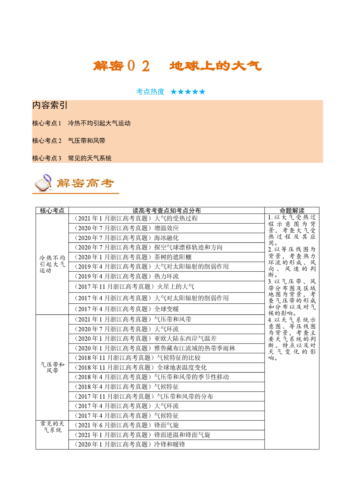解密02 地球上的大气（讲义）-【高频考点解密】2022年高考地理二轮复习讲义+分层训练（浙江专用）.doc 第1页