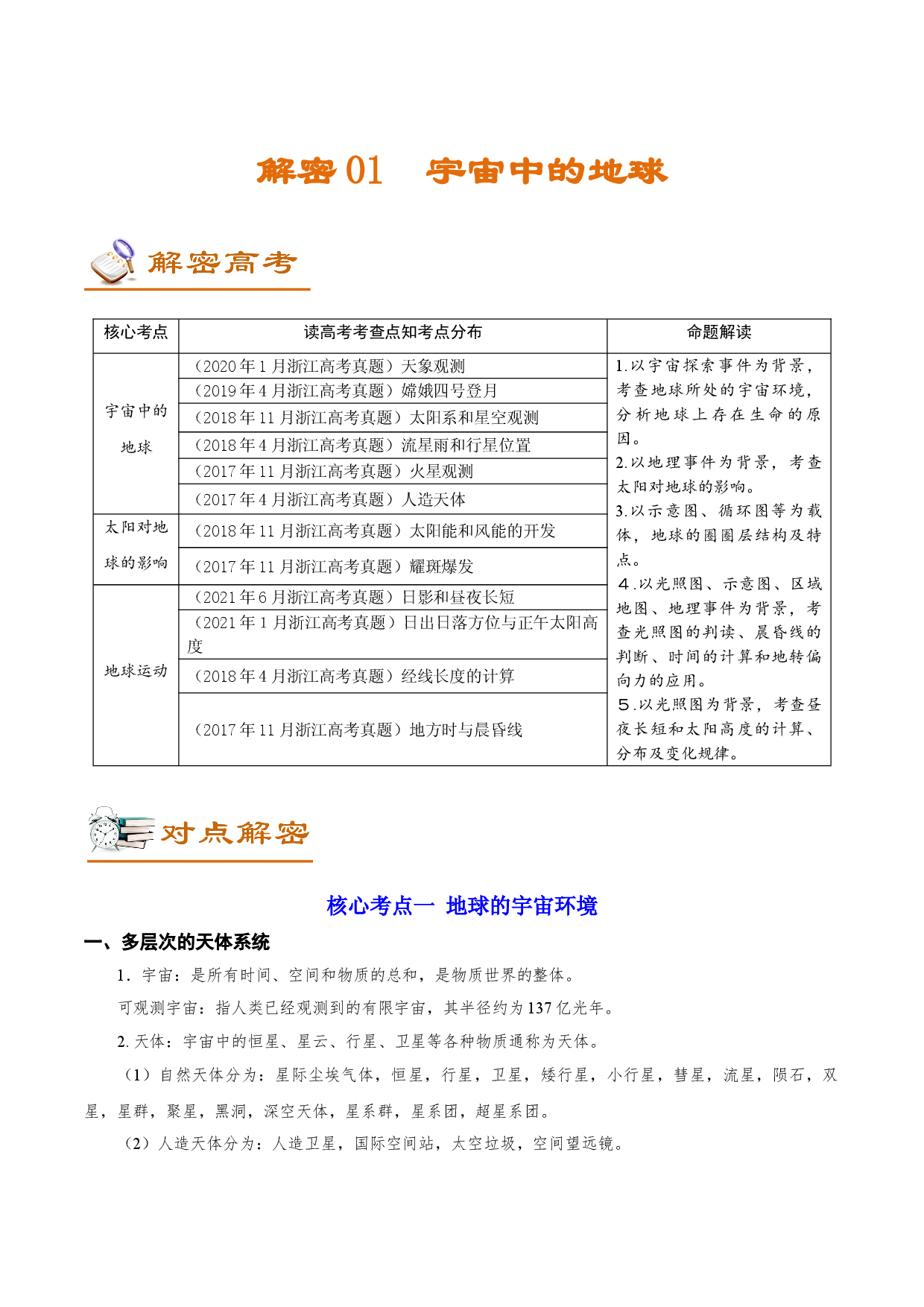 解密01 宇宙中的地球（讲义）-【高频考点解密】2022年浙江高考地理二轮复习讲义+分层训练（浙江专用）.doc 第1页