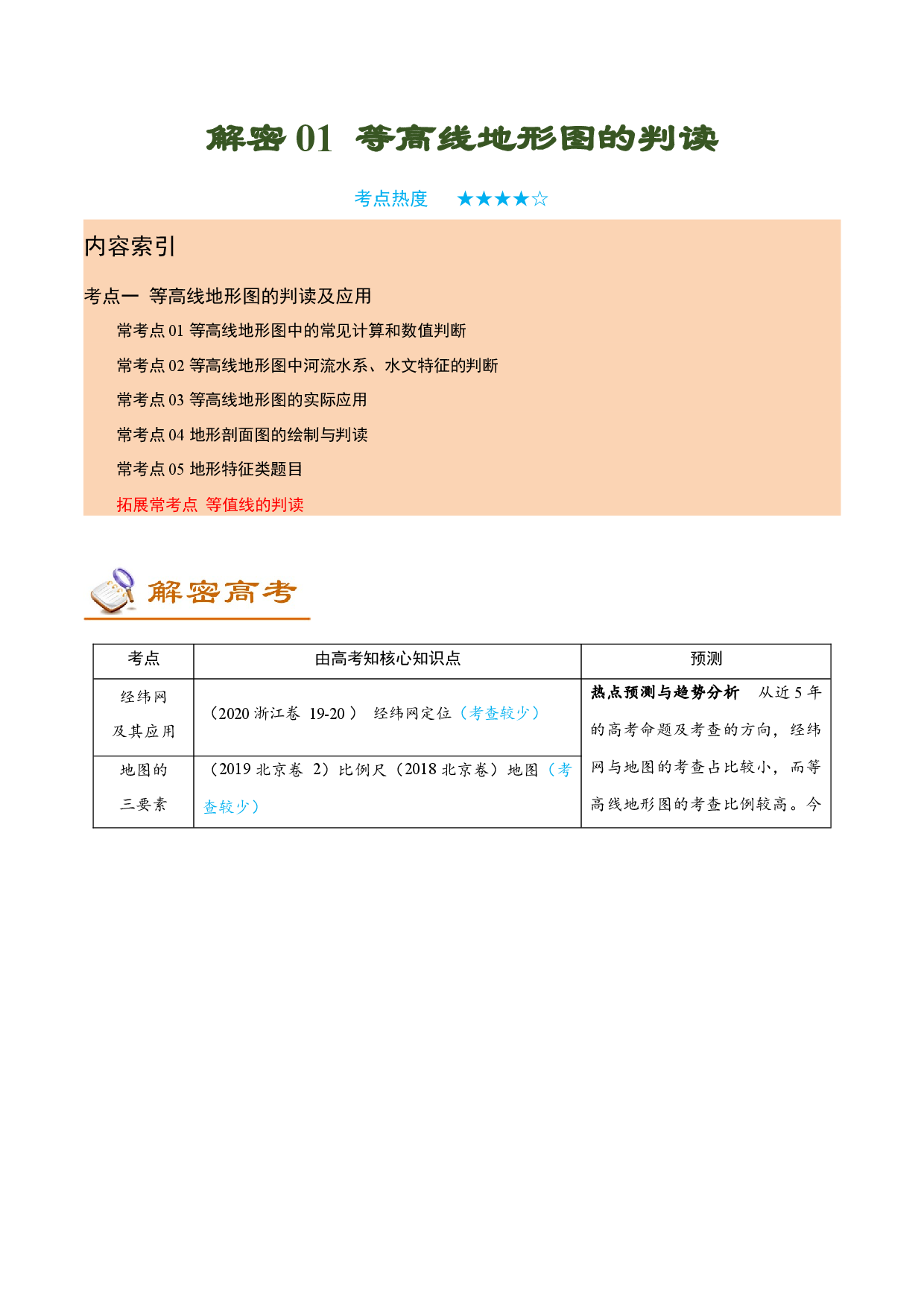 解密01 等高线地形图的判读（讲义）-【高频考点解密】2022年高考地理二轮复习讲义+分层训练（全国通用）.docx 第1页