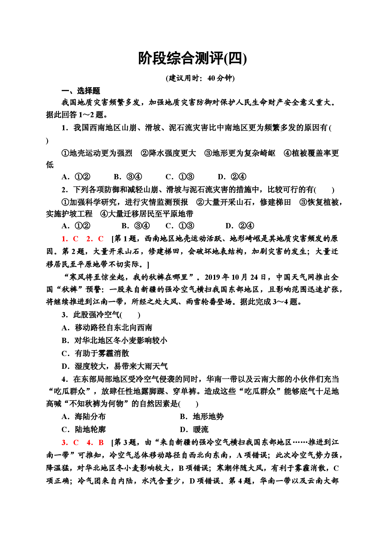 阶段综合测评4 同步检测 2021-2022学年中图版（2019）高中地理必修一.doc 第1页