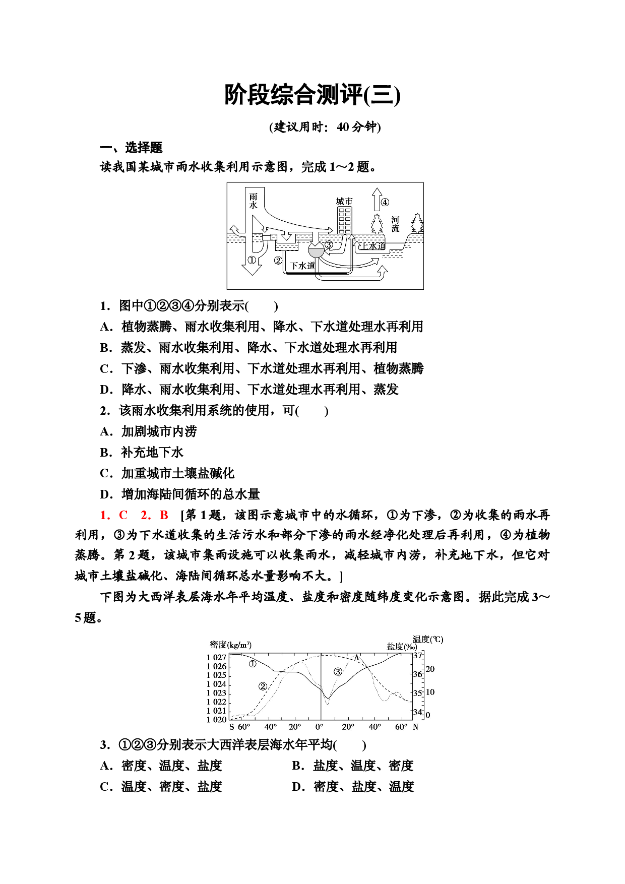 阶段综合测评3 同步检测 2021-2022学年中图版（2019）高中地理必修一.doc 第1页