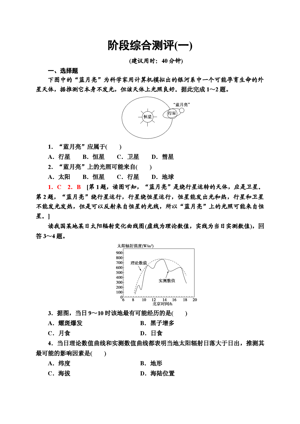 阶段综合测评1 同步检测 2021-2022学年中图版（2019）高中地理必修一.doc 第1页