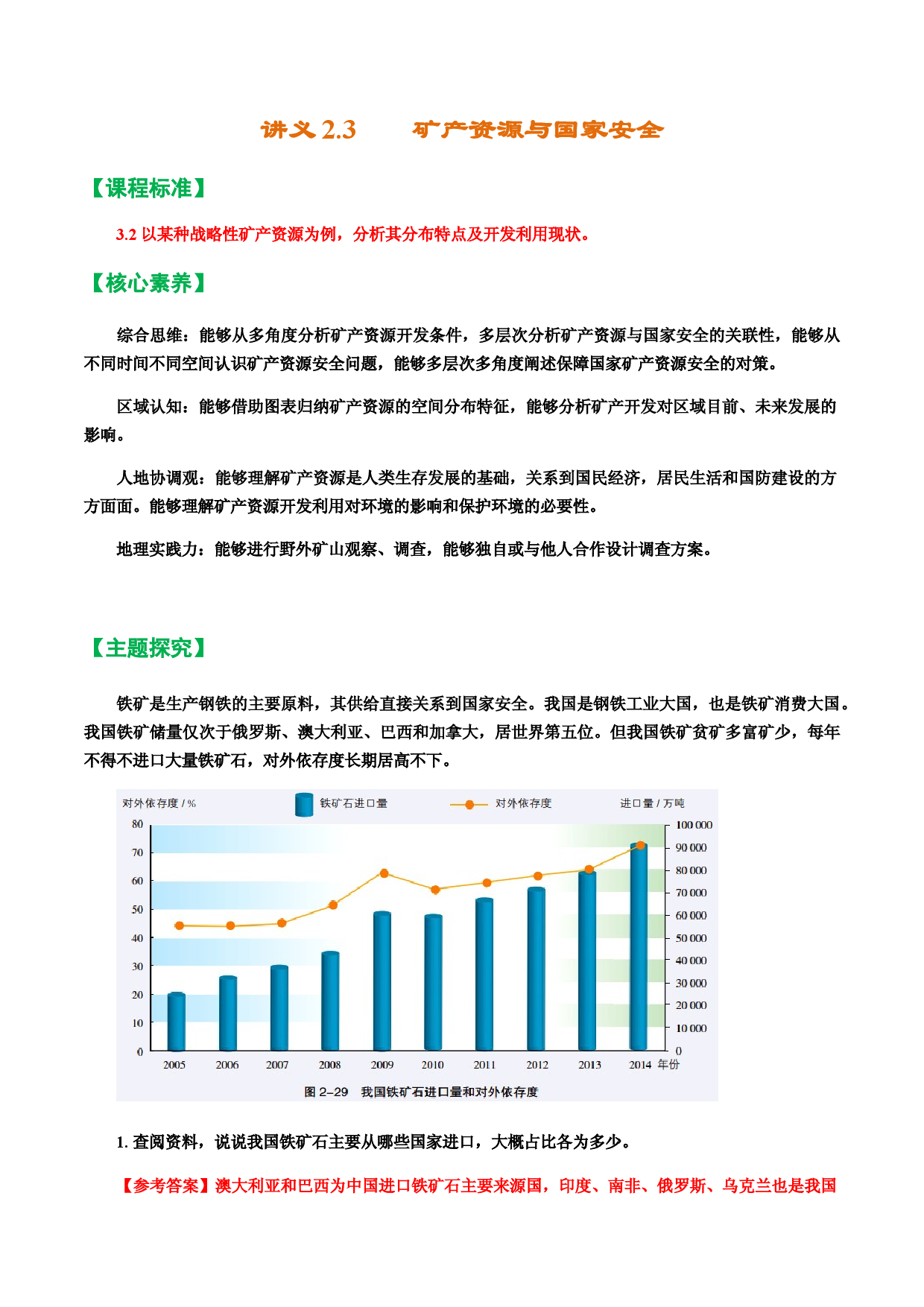 讲义2.3  矿产资源与国家安全-【探究课堂】2021-2022学年高二地理同步课件和讲义（湘教版2019选择性必修3 ）.docx 第1页